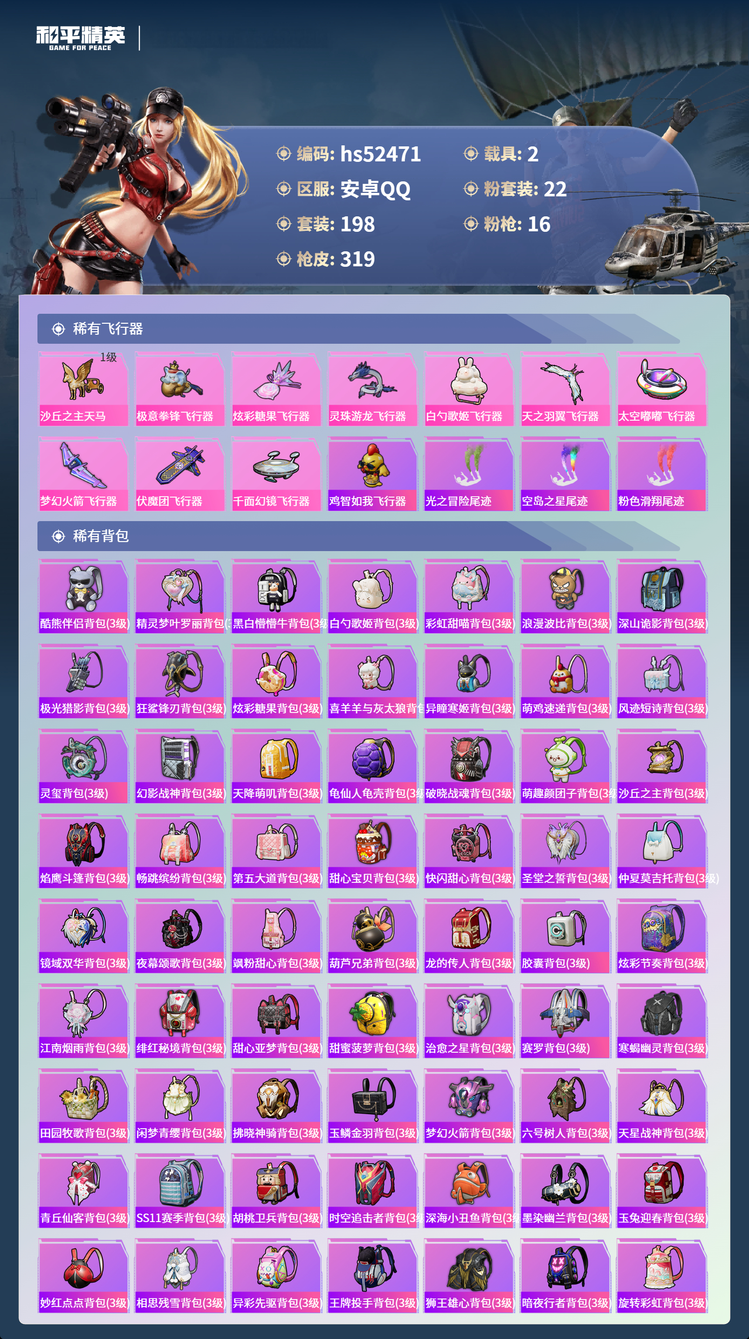 HPSJ3420556和平精英账号详情图11 HPSJ3420556和平精英账号详情图11