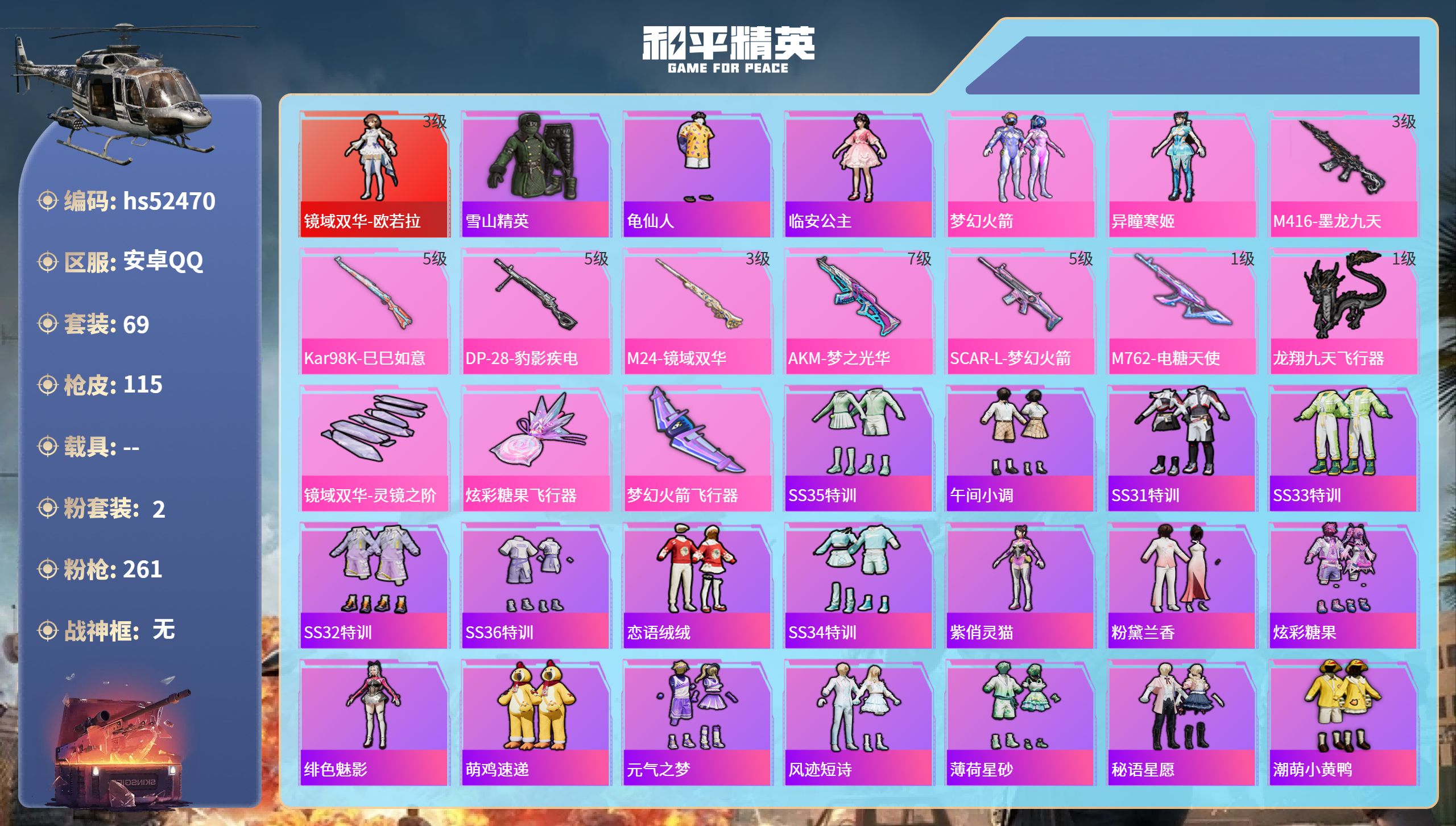 和平精英账号安卓QQhs52470 安卓手Q-10王牌印记-1红装-2粉装-7特效枪-38490热力值-69套装-115