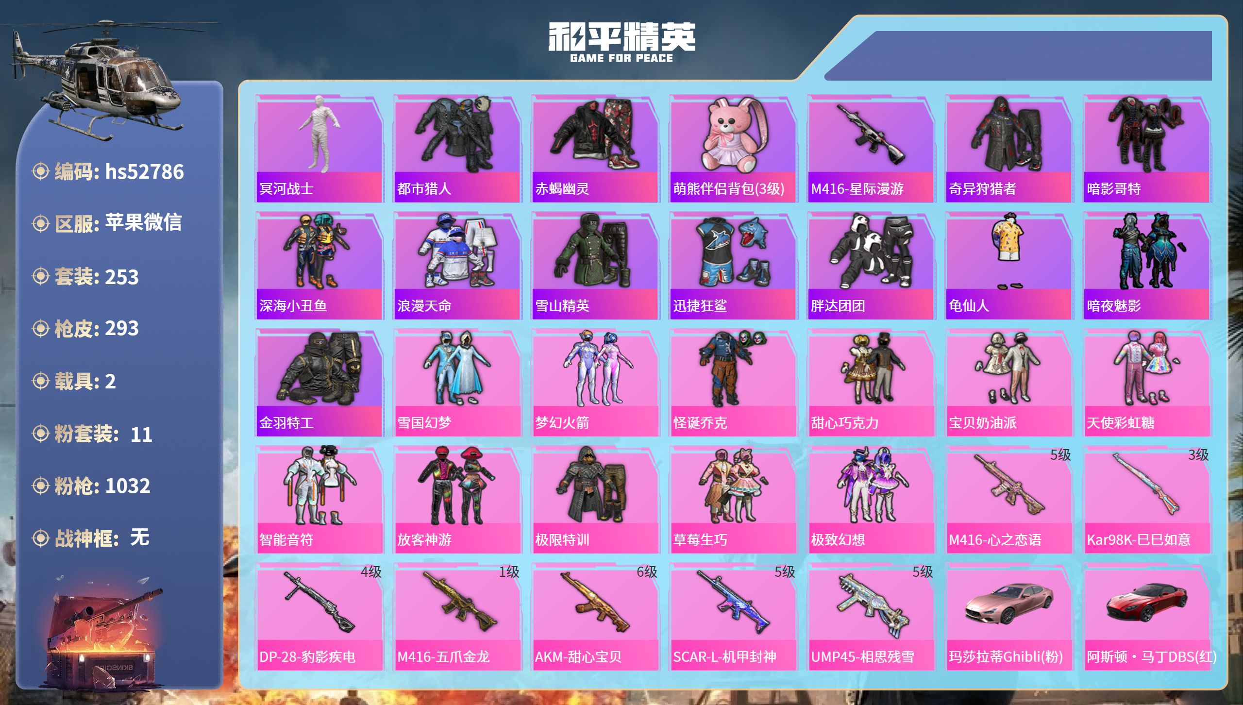 和平精英账号苹果微信hs52786 苹果微信-14王牌印记-11粉装-7特效枪-2载具-98223热力值-253套装-2