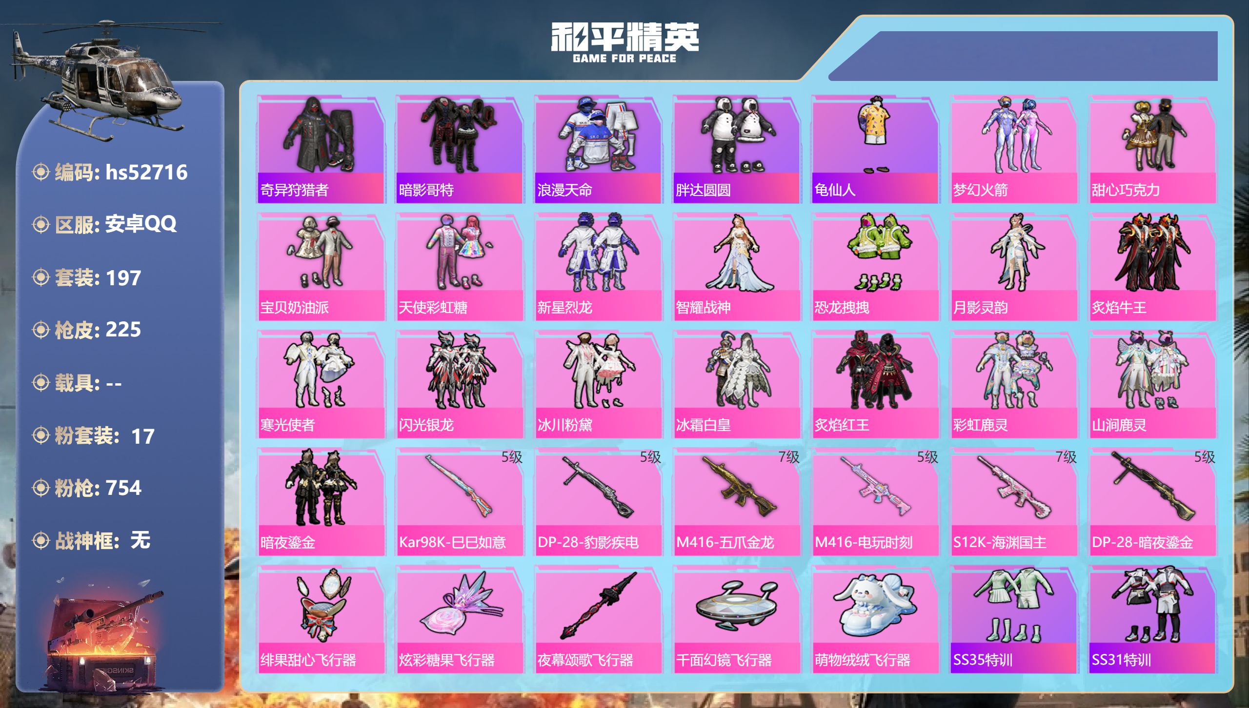 和平精英账号安卓QQhs52716 安卓手Q-13王牌印记-17粉装-6特效枪-75162热力值-197套装-225枪皮