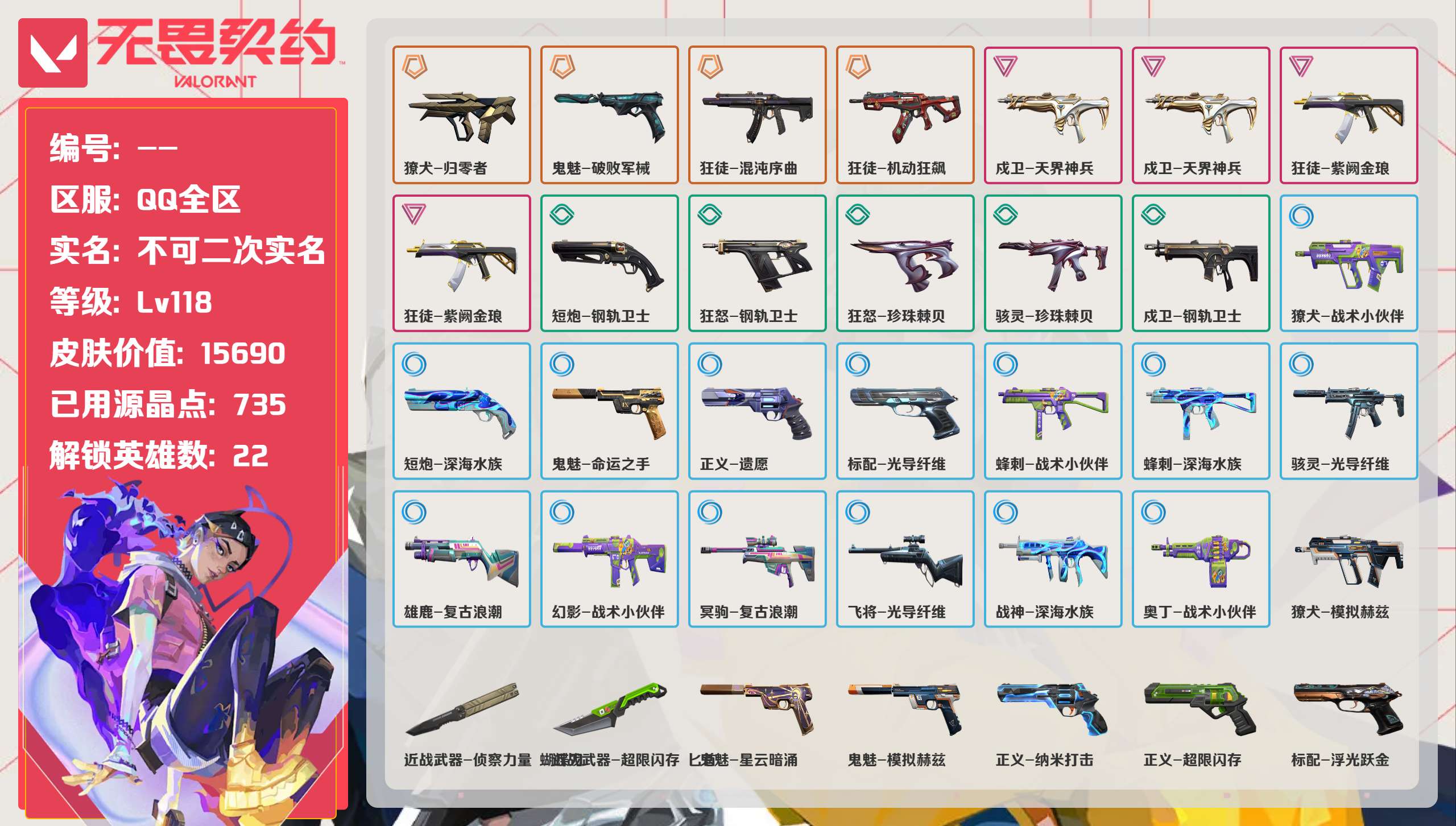 无畏契约账号QQ 等级:Lv118 | 白银I/ 已用源晶点:735/  皮肤价值:15690/ 英雄数:22/ 
