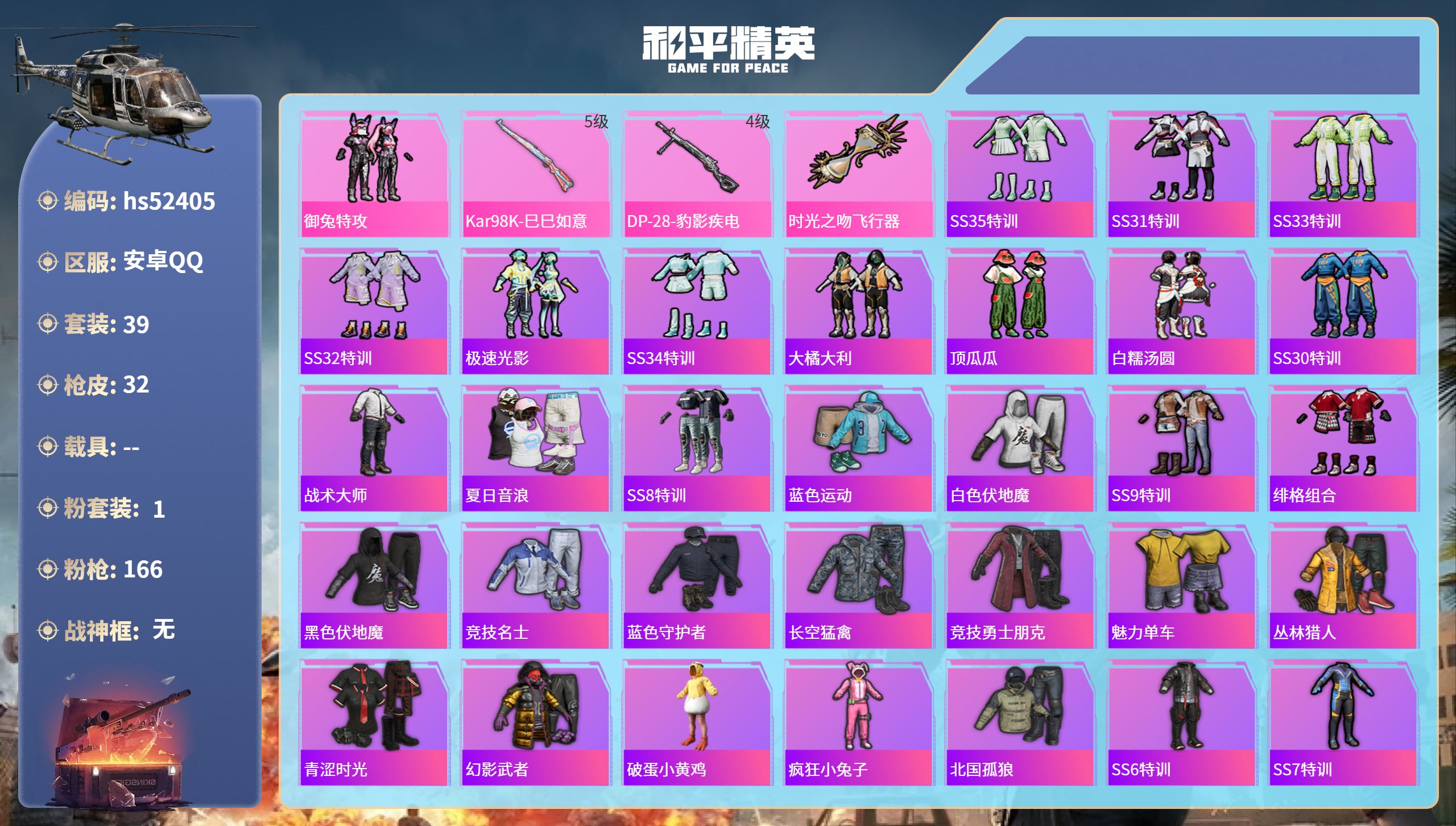 和平精英账号安卓QQhs52405 安卓手Q-1王牌印记-1粉装-2特效枪-12710热力值-39套装-32枪皮
【1粉