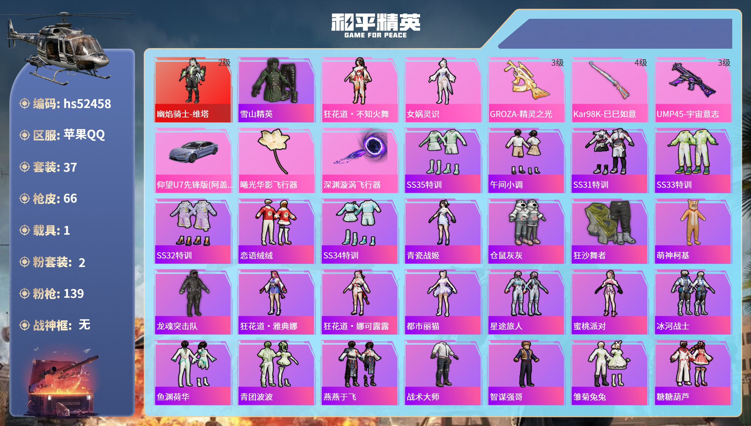 和平精英账号苹果QQhs52458 苹果手Q-1王牌印记-1红装-2粉装-3特效枪-1载具-20419热力值-37套装-