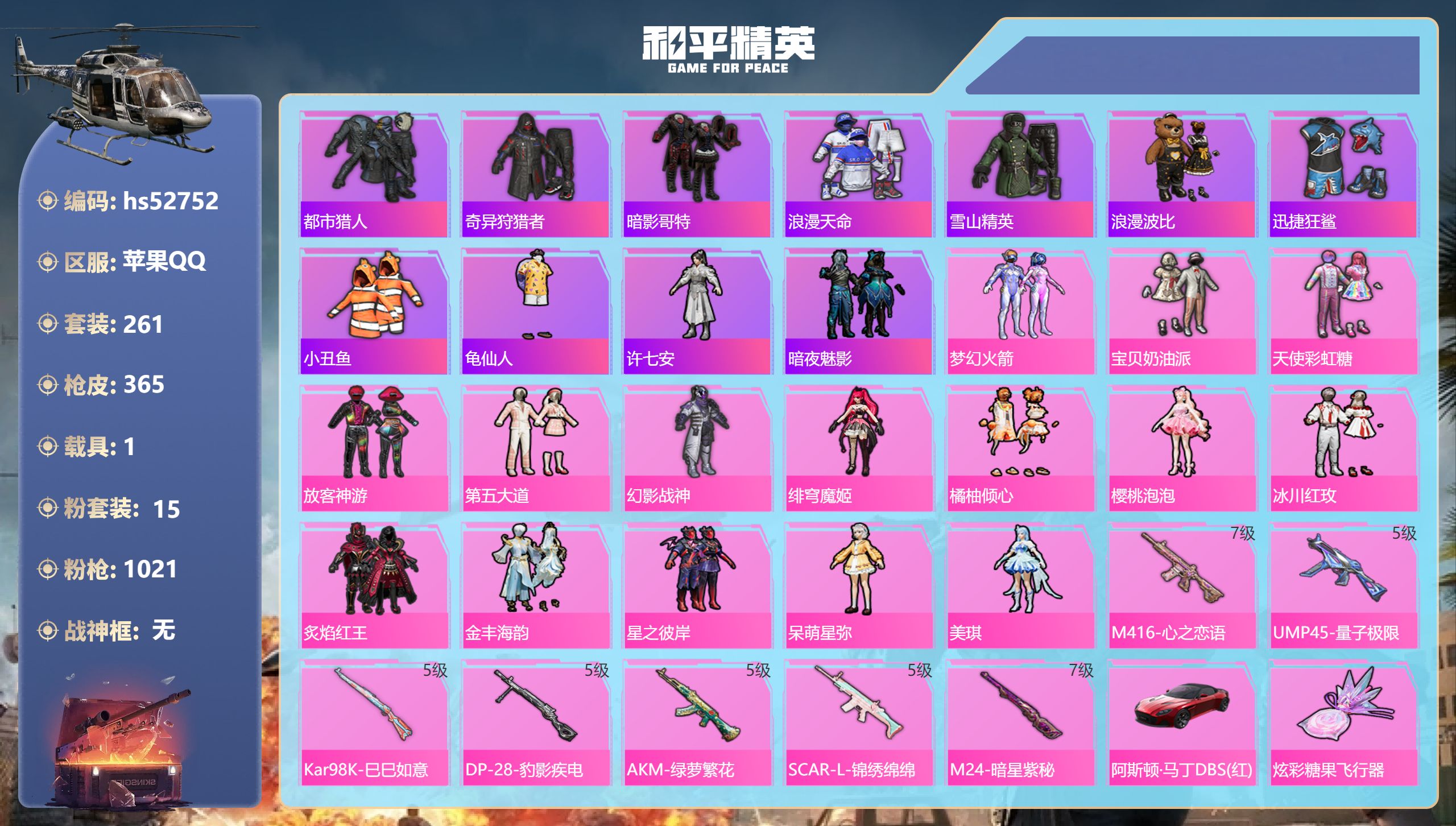和平精英账号苹果QQhs52752 苹果手Q-19王牌印记-15粉装-7特效枪-1载具-热力值-261套装-365枪皮-