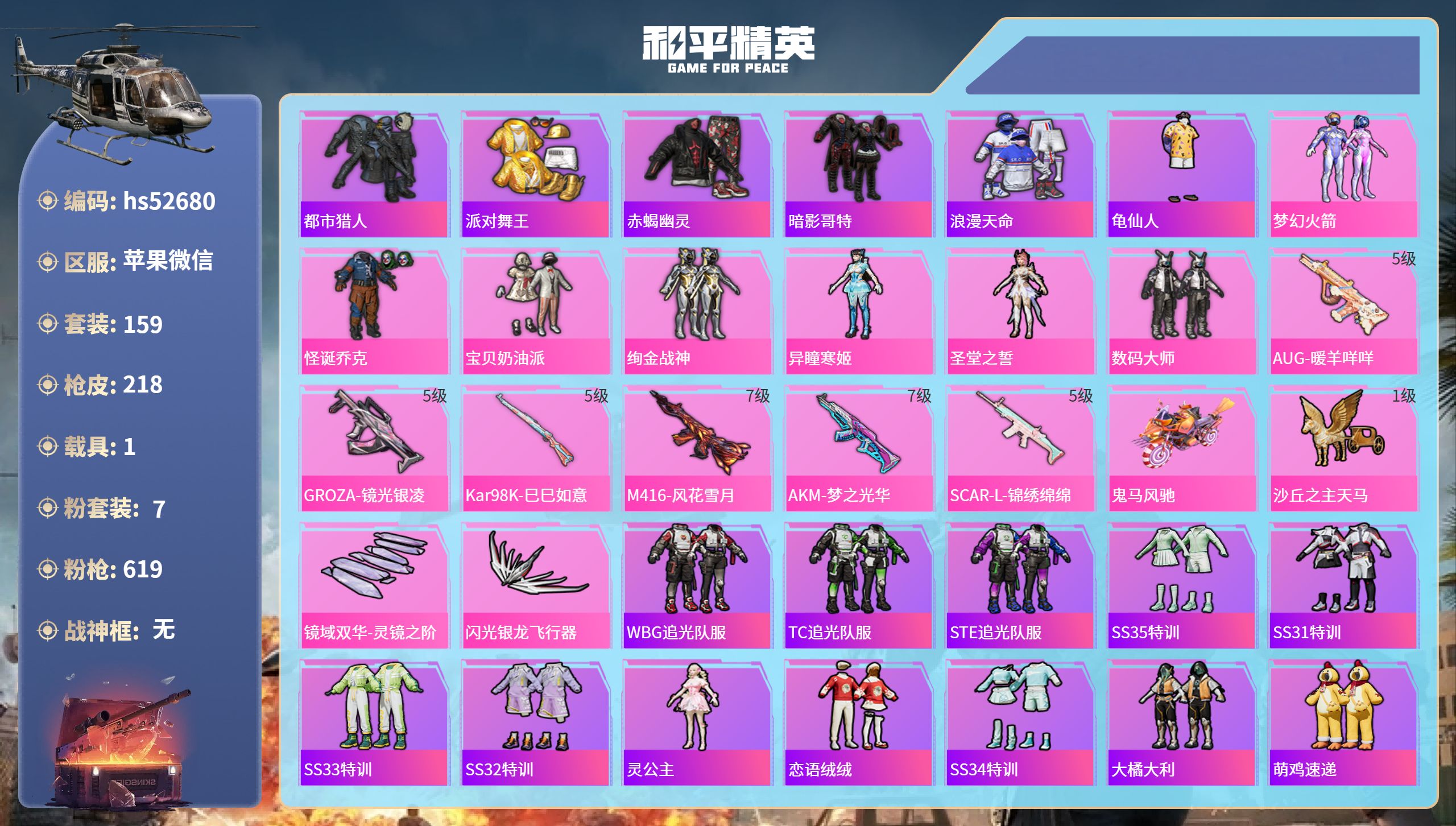 和平精英账号苹果微信hs52680 苹果微信-12王牌印记-7粉装-6特效枪-1载具-69536热力值-159套装-21