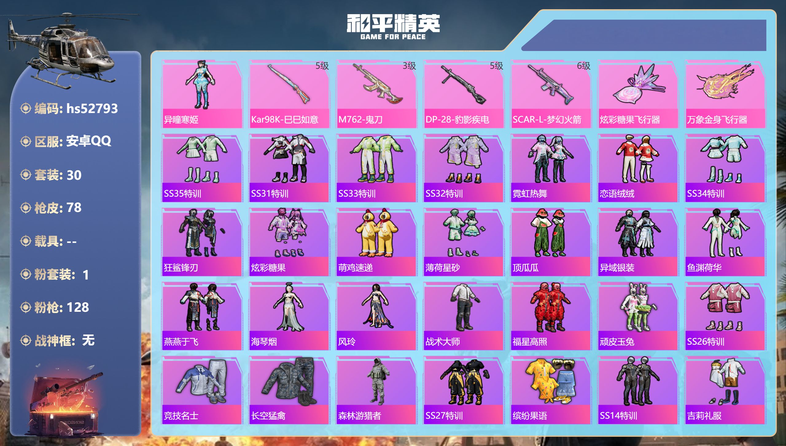 和平精英账号安卓QQhs52793 安卓手Q-3王牌印记-1粉装-4特效枪-20717热力值-30套装-78枪皮
【1粉