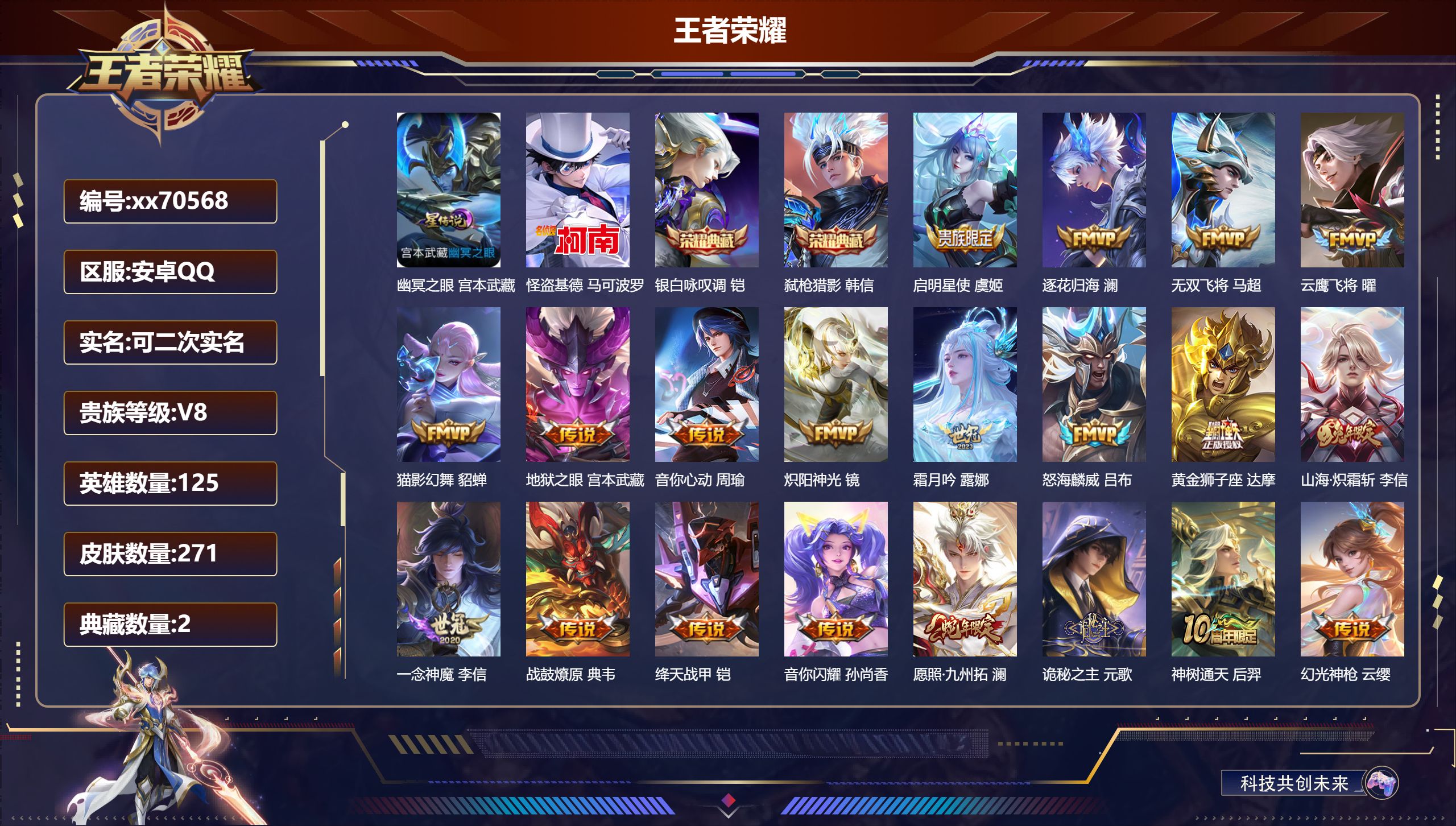 王者荣耀账号安卓QQ@70568 可二次 V8 贵族积分55709 安卓QQ/271皮肤/125英雄/2典藏/0珍品无双