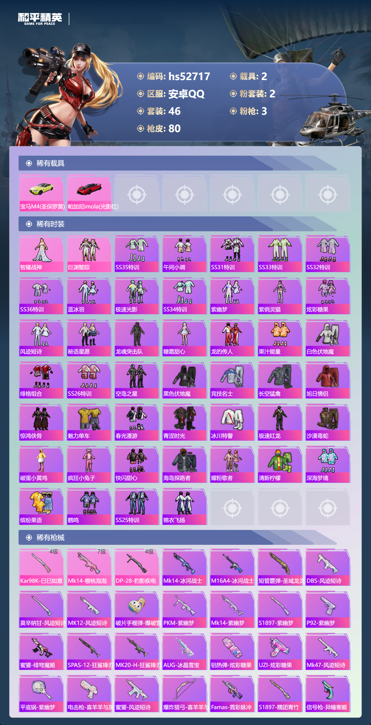 HPSJ3430430和平精英账号详情图6 HPSJ3430430和平精英账号详情图6