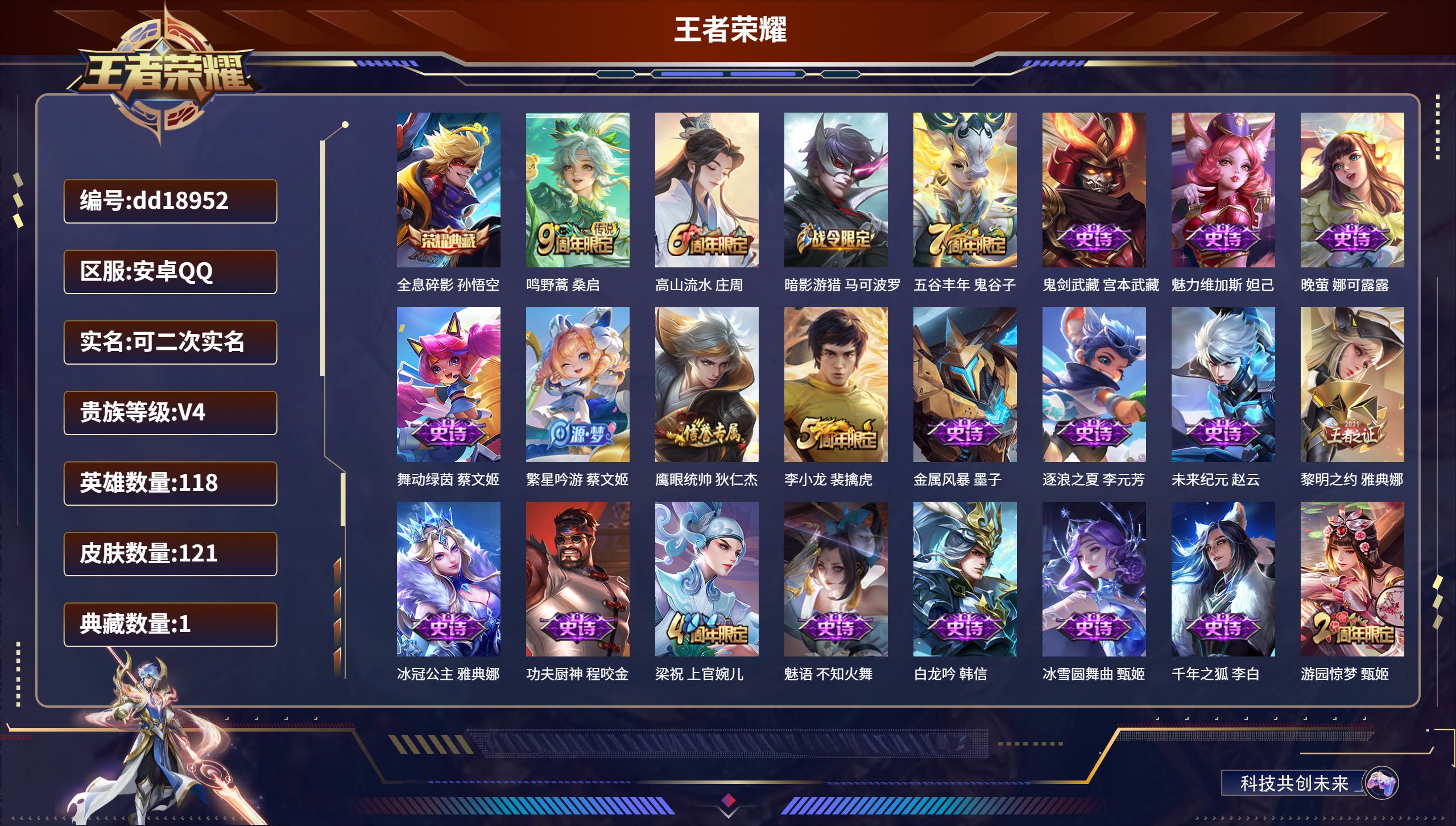 王者荣耀账号安卓QQ118英雄-121皮肤-安卓QQ/至尊星耀/121皮肤/118英雄/1典藏/0珍品无双/0无双/0珍