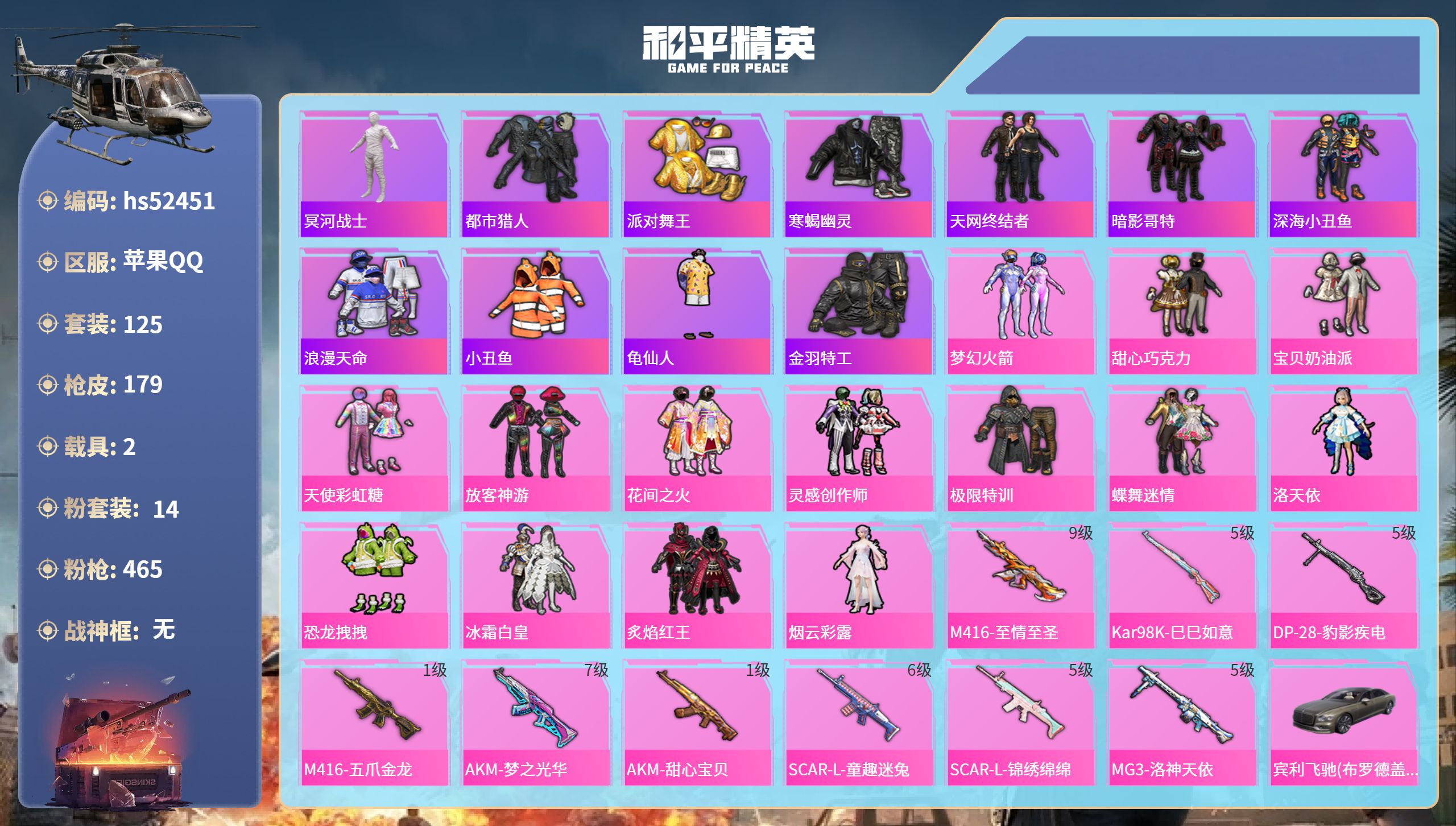 和平精英账号苹果QQhs52451 苹果手Q-10王牌印记-14粉装-9特效枪-2载具-62048热力值-125套装-1