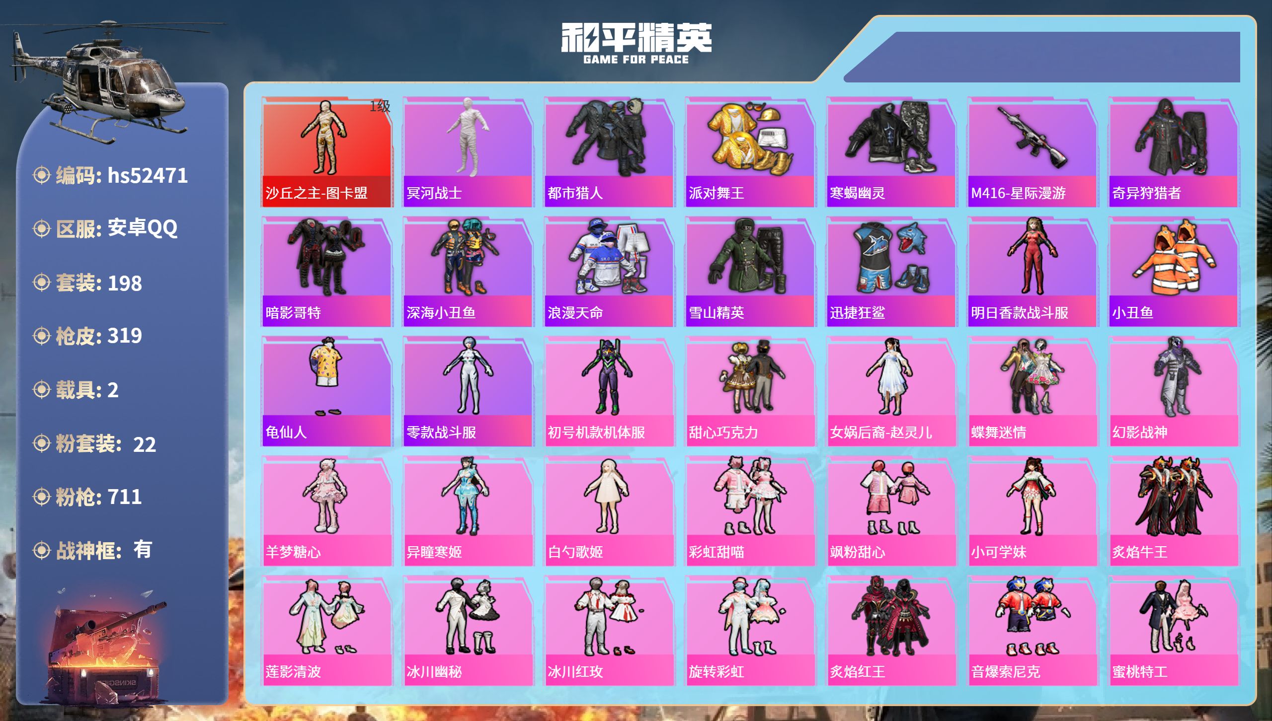 和平精英账号安卓QQhs52471 安卓手Q-14王牌印记-有战神框-1红装-22粉装-16特效枪-2载具-热力值-19