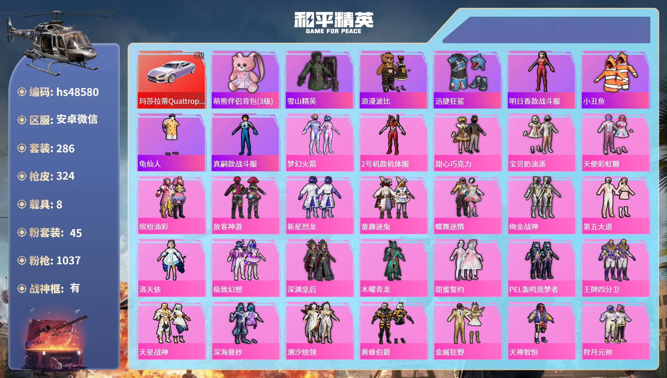 和平精英账号安卓微信hs48580 安卓微信-23王牌印记-有战神框-45粉装-18特效枪-8载具-热力值-286套装-