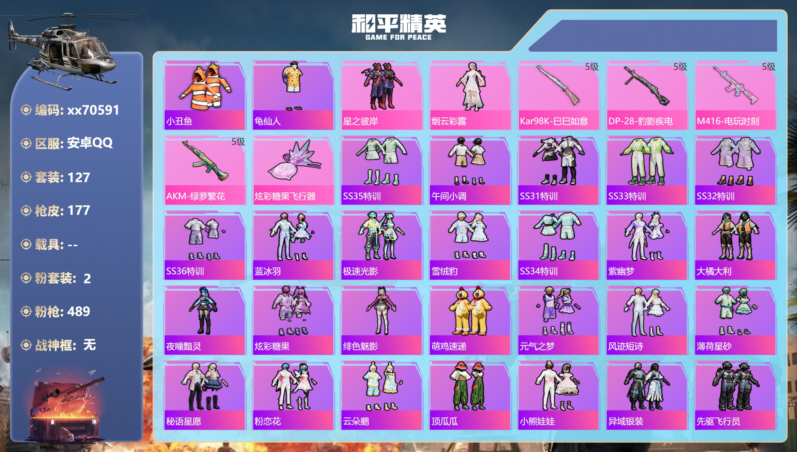 和平精英账号安卓QQ@70591 可二次 安卓手Q-10王牌印记-2粉装-4特效枪-49051热力值-127套装-177
