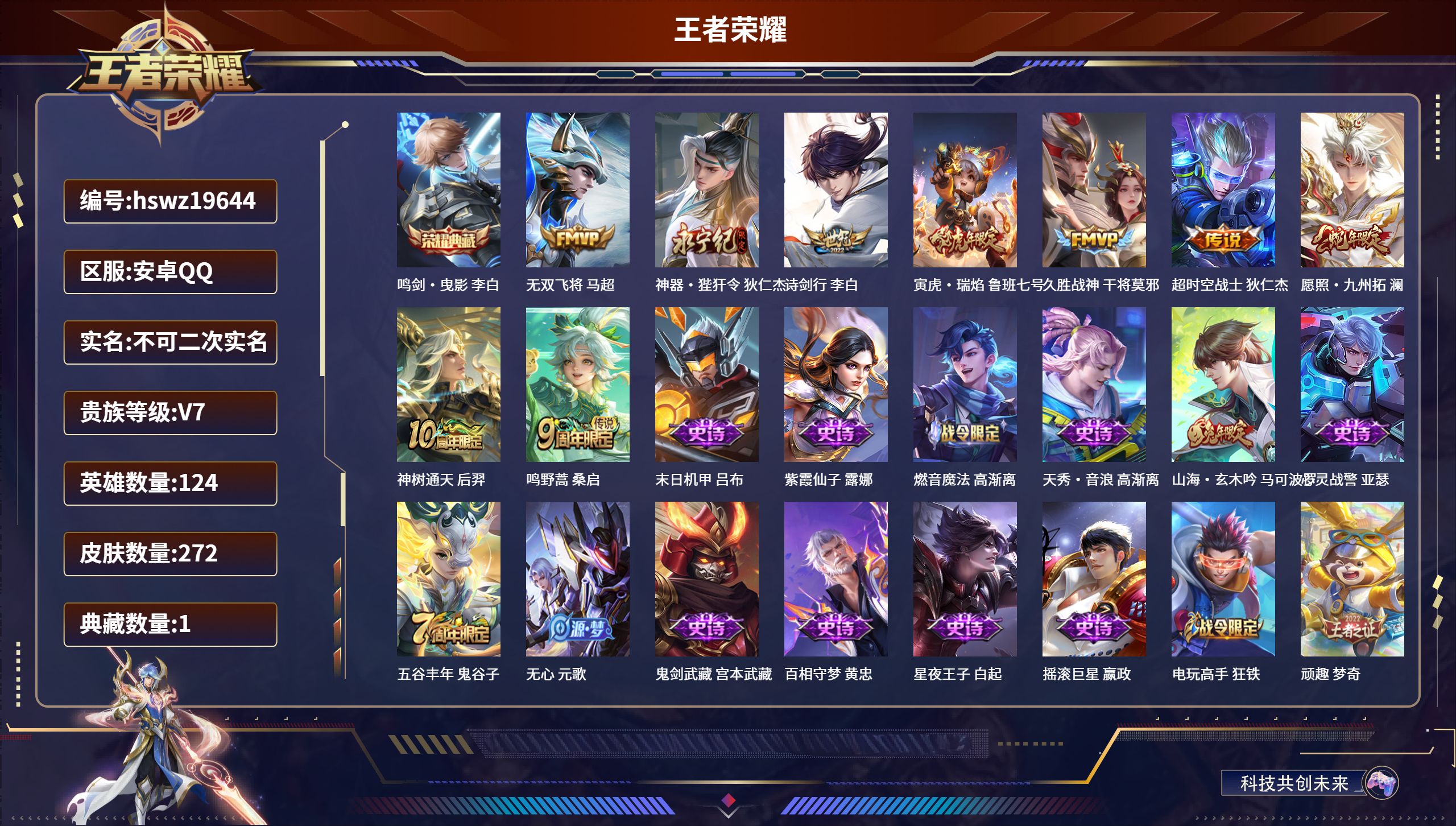 王者荣耀账号安卓QQ124英雄-272皮肤-安卓QQ/无双王者/272皮肤/124英雄/1典藏/0珍品无双/0无双/0珍