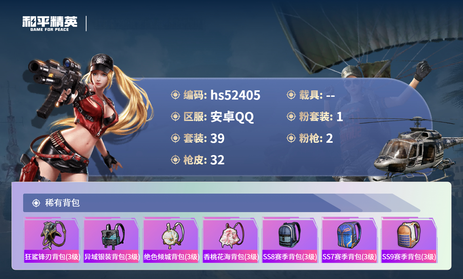 HPSJ3420611和平精英账号详情图6