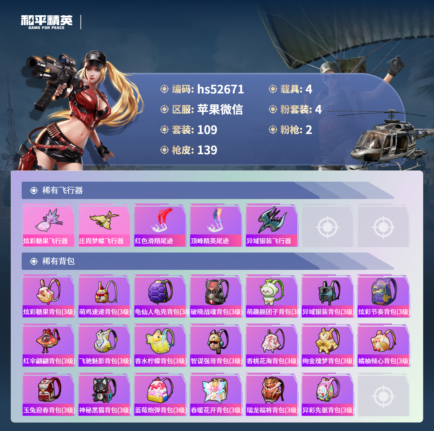 HPSJ3420867和平精英账号详情图8 HPSJ3420867和平精英账号详情图8