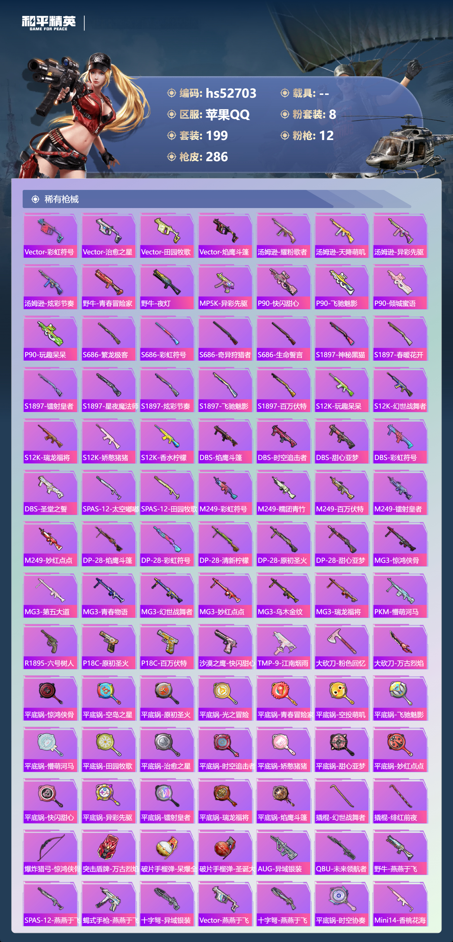 HPSJ3430456和平精英账号详情图10 HPSJ3430456和平精英账号详情图10