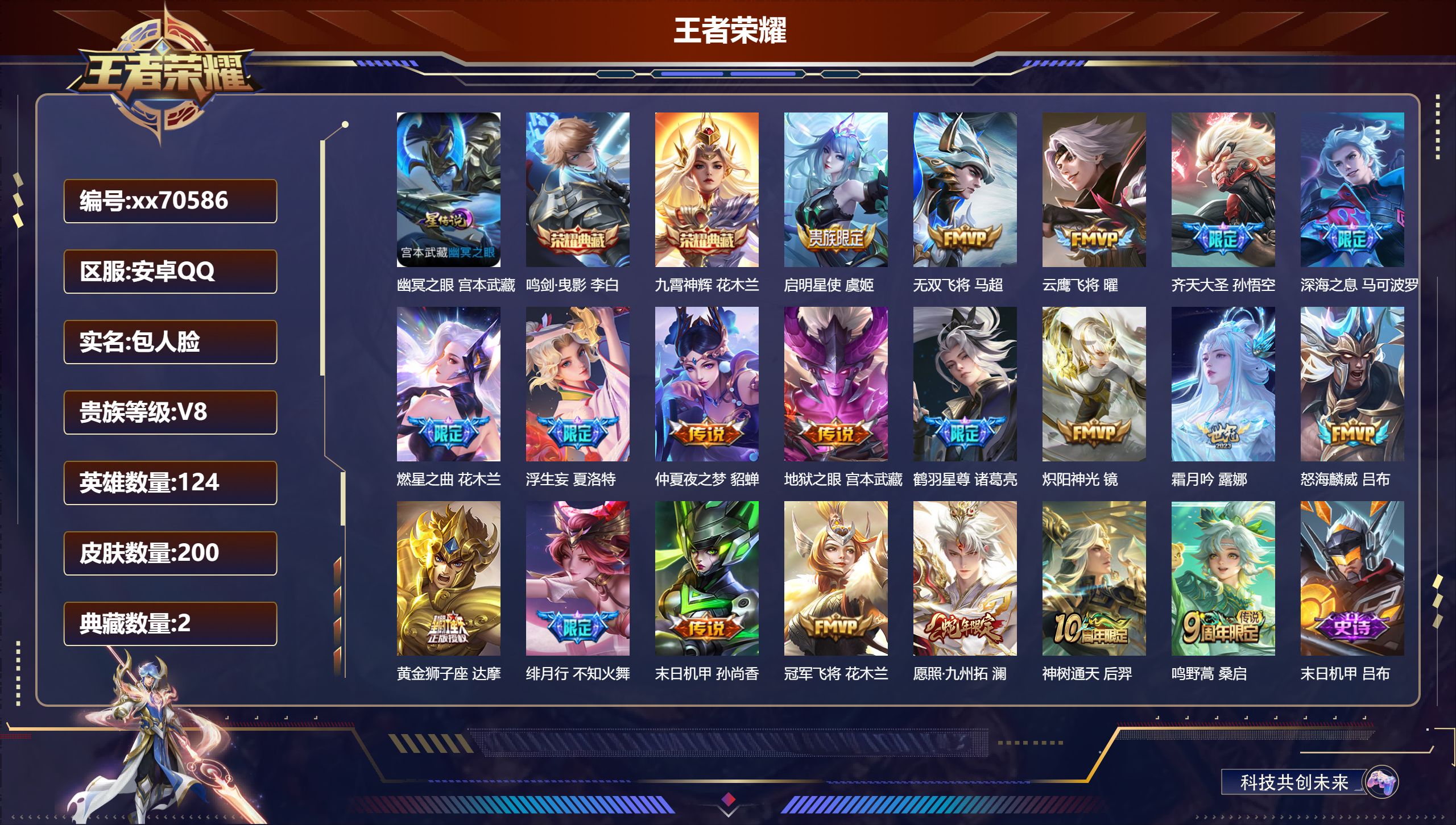 王者荣耀账号安卓QQ@70586 包人脸 V8 贵族积分60469 安卓QQ/200皮肤/124英雄/2典藏/0珍品无双