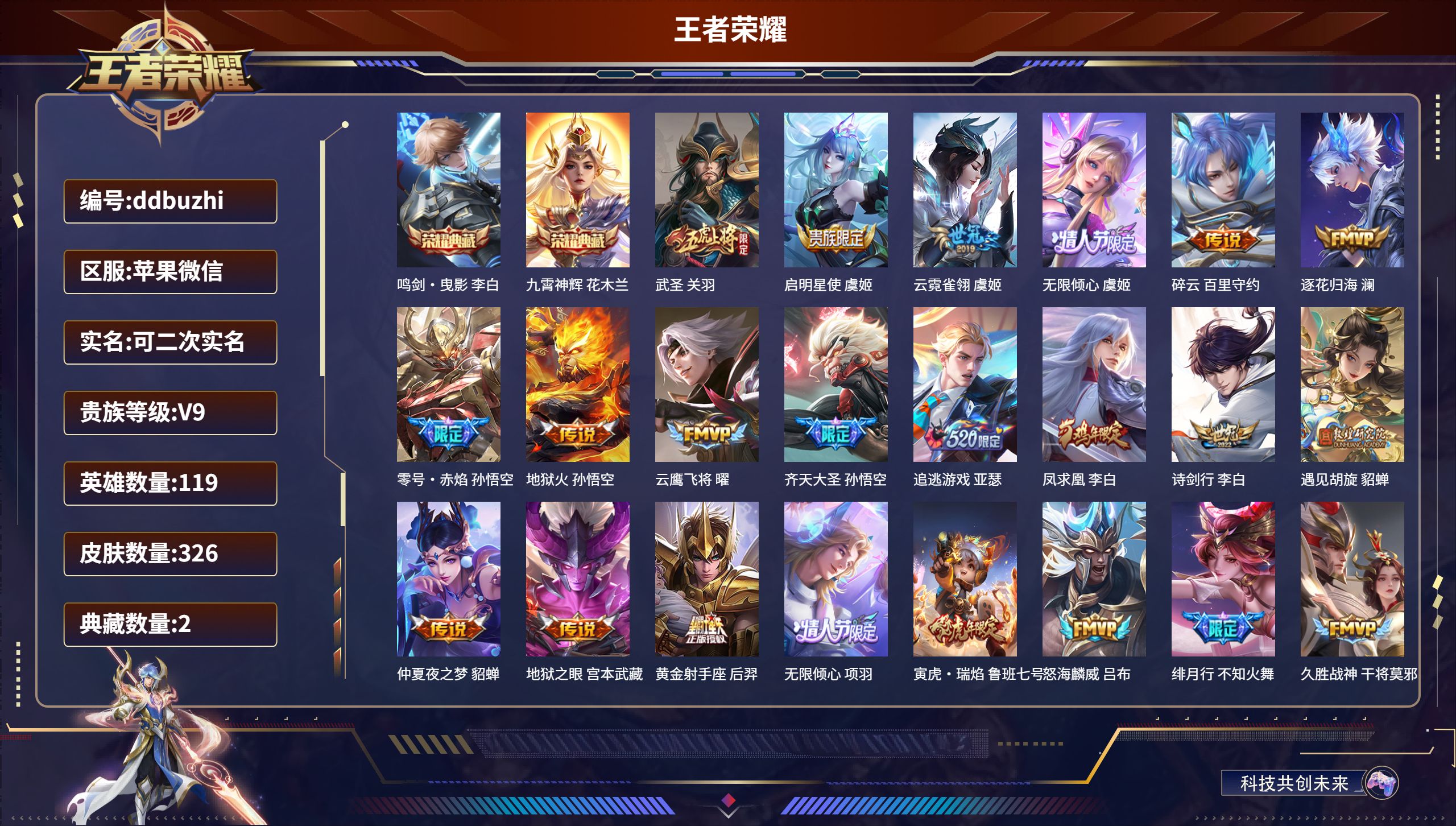 王者荣耀账号苹果VX苹果微信/荣耀黄金/326皮肤/119英雄/2典藏/0珍品无双/0无双/0珍品传说/28传说/100