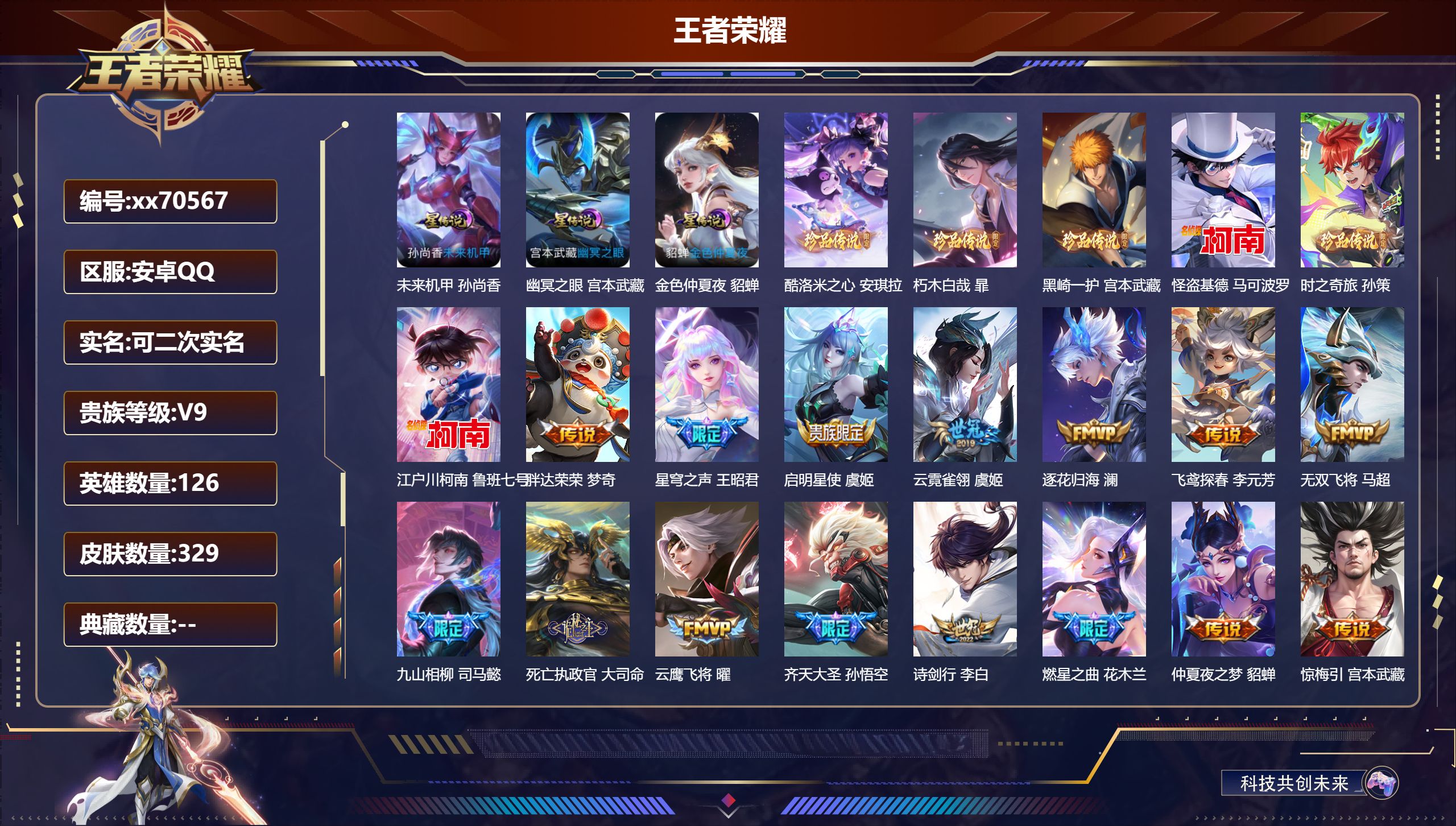 王者荣耀账号安卓QQ@70567 可二次 V9 贵族积分 安卓QQ/329皮肤/126英雄/0典藏/0珍品无双/0无双/