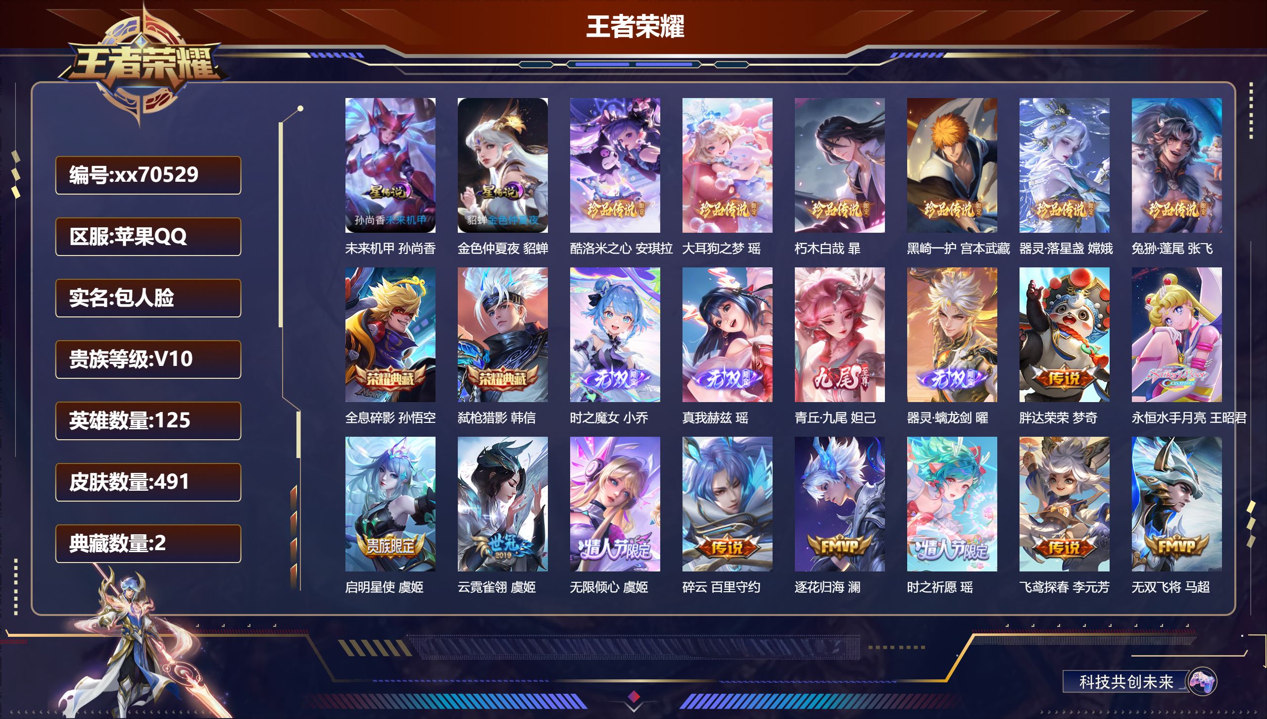 王者荣耀账号苹果QQ@70529 包人脸 V10 贵族积分 苹果QQ/491皮肤/125英雄/2典藏/1珍品无双/4无双