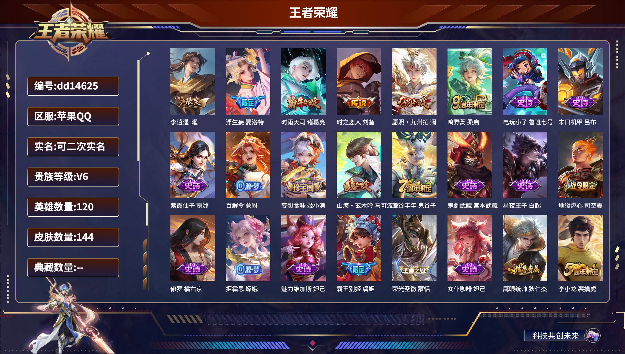 王者荣耀账号苹果QQ苹果QQ/至尊星耀/144皮肤/120英雄/0典藏/0珍品无双/0无双/0珍品传说/6传说/45史诗