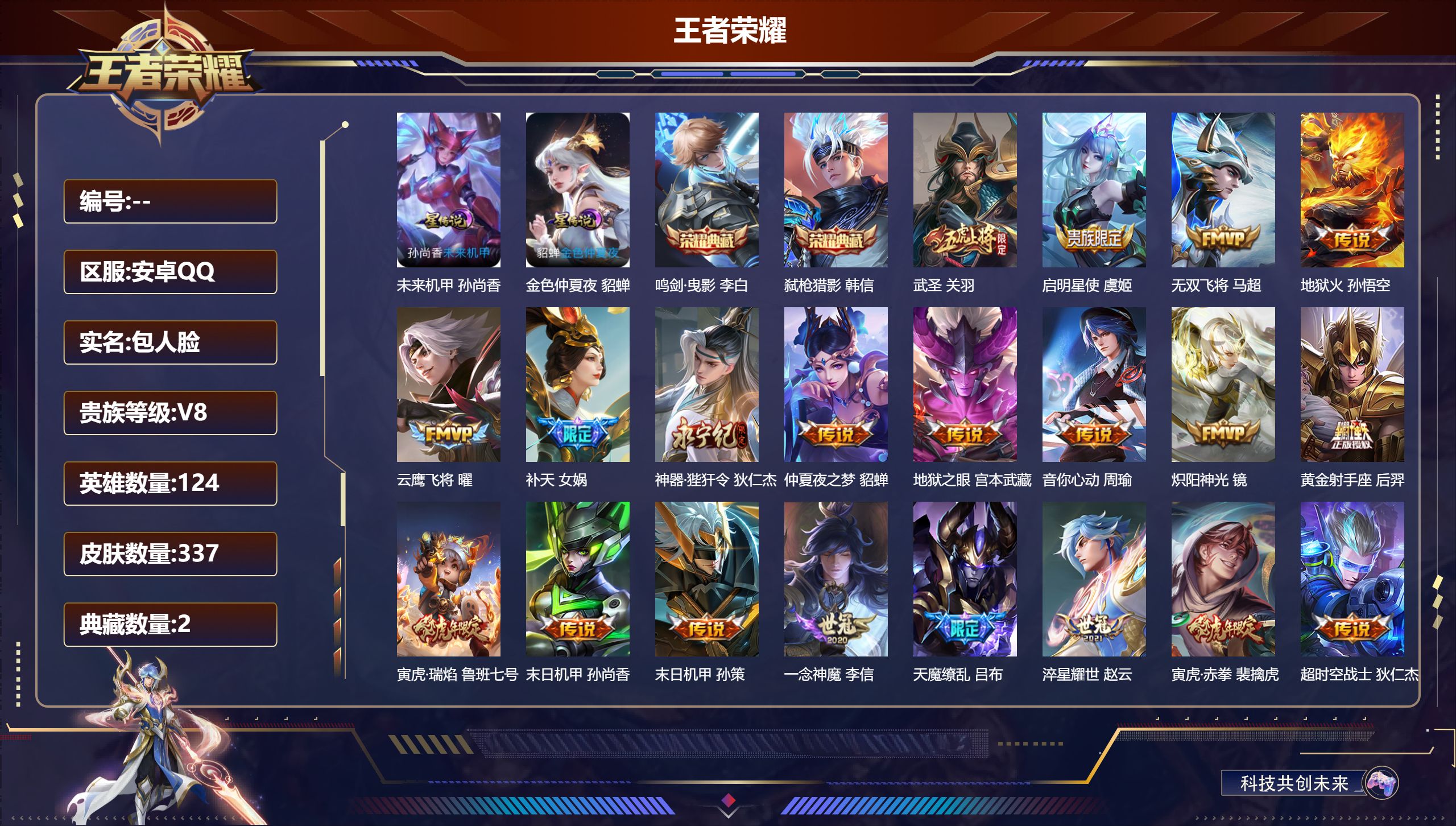 王者荣耀账号安卓QQ124英雄-337皮肤--V8-2典藏21传说 2星传说 未来机甲 金色仲夏夜【典藏】鸣剑曳影 弑枪