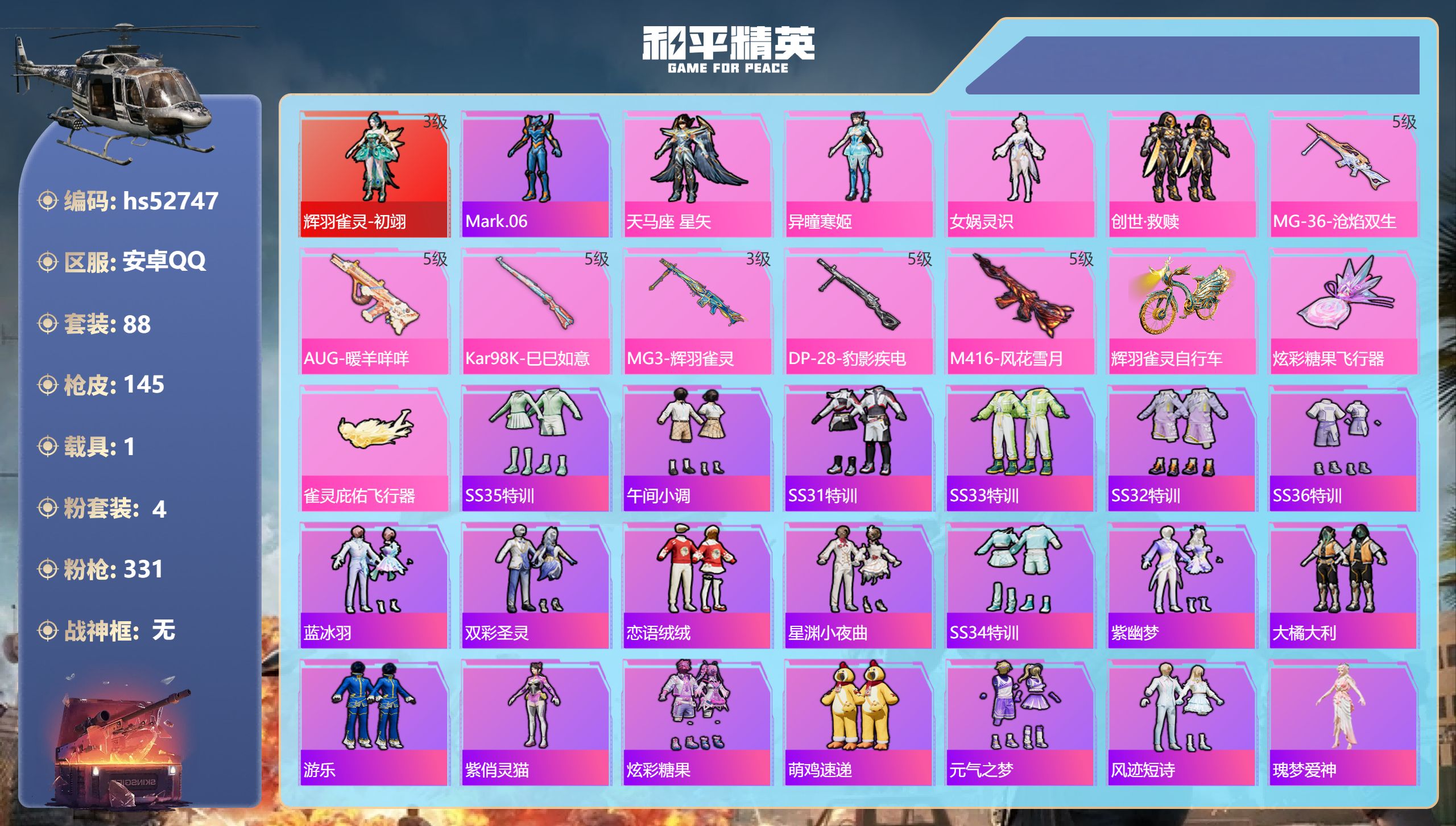 和平精英账号安卓QQhs52747 安卓手Q-7王牌印记-1红装-4粉装-6特效枪-1载具-45373热力值-88套装-
