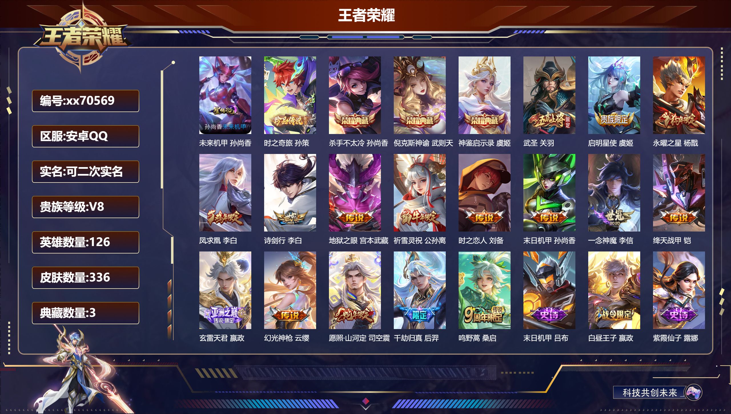 王者荣耀账号安卓QQ@70569 可二次 V8 贵族积分90417 安卓QQ/336皮肤/126英雄/3典藏/0珍品无双