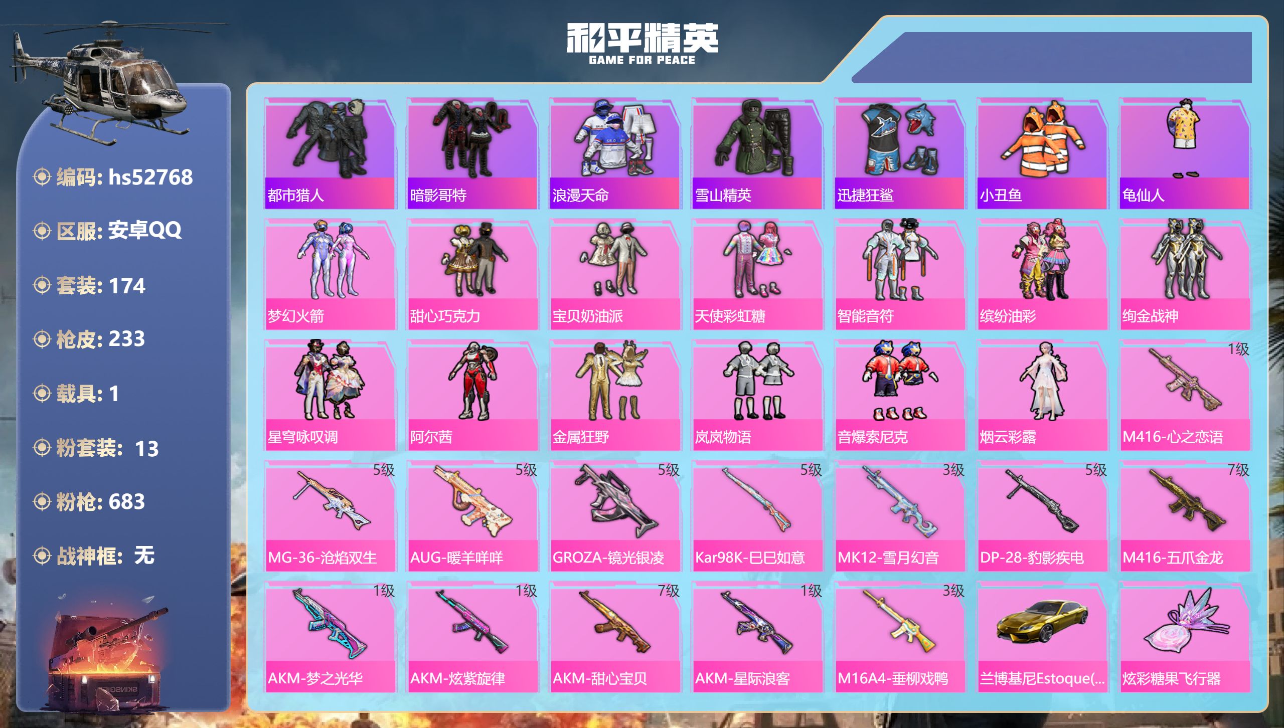 和平精英账号安卓QQhs52768 安卓手Q-12王牌印记-13粉装-13特效枪-1载具-80061热力值-174套装-