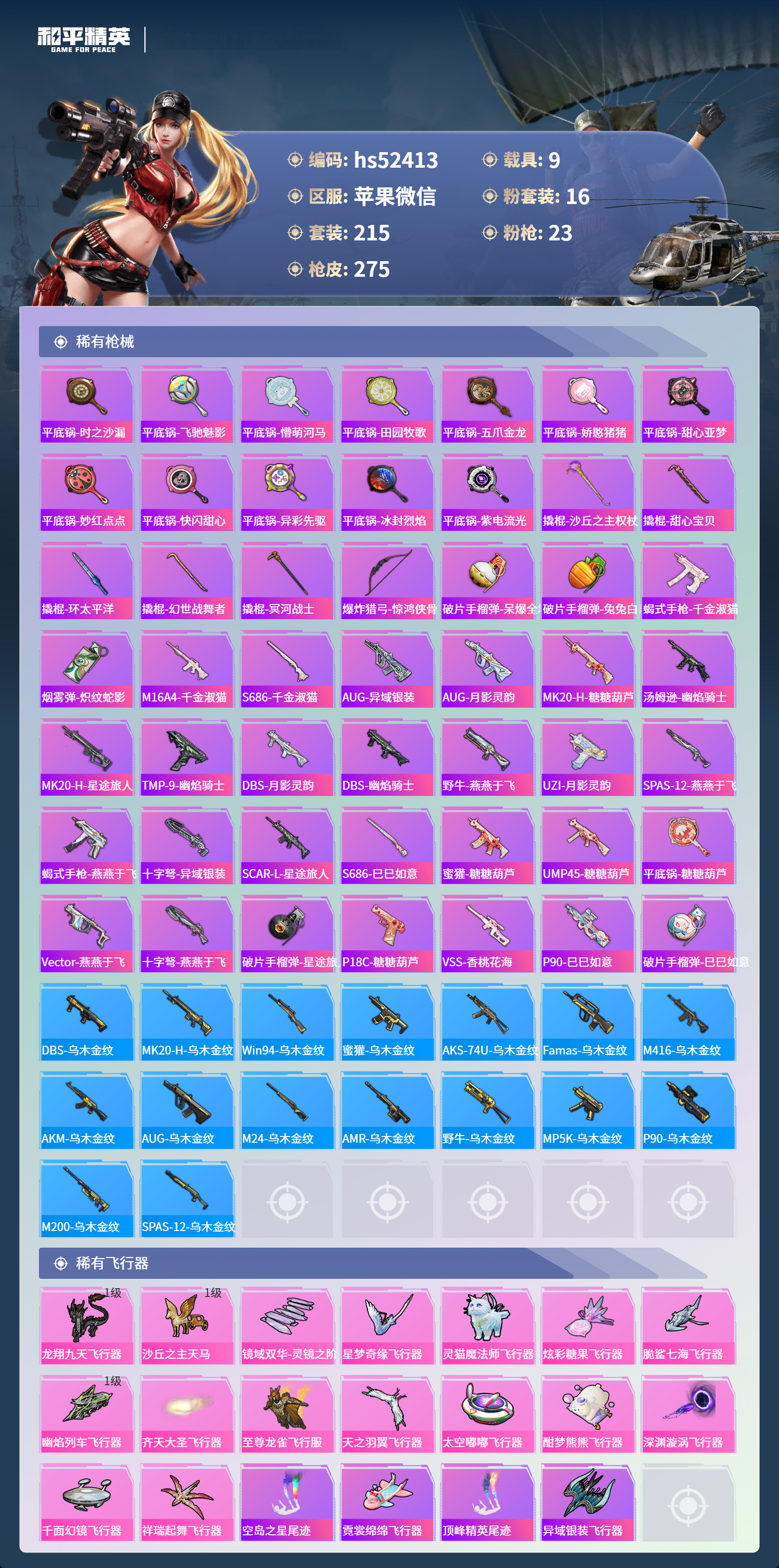 HPSJ3420559和平精英账号详情图9 HPSJ3420559和平精英账号详情图9