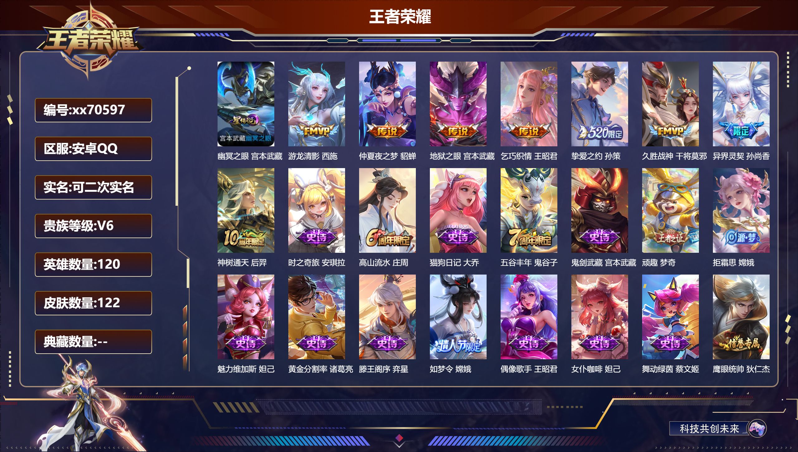 王者荣耀账号安卓QQ@70597 可二次 V6 贵族积分14747 安卓QQ/122皮肤/120英雄/0典藏/0珍品无双