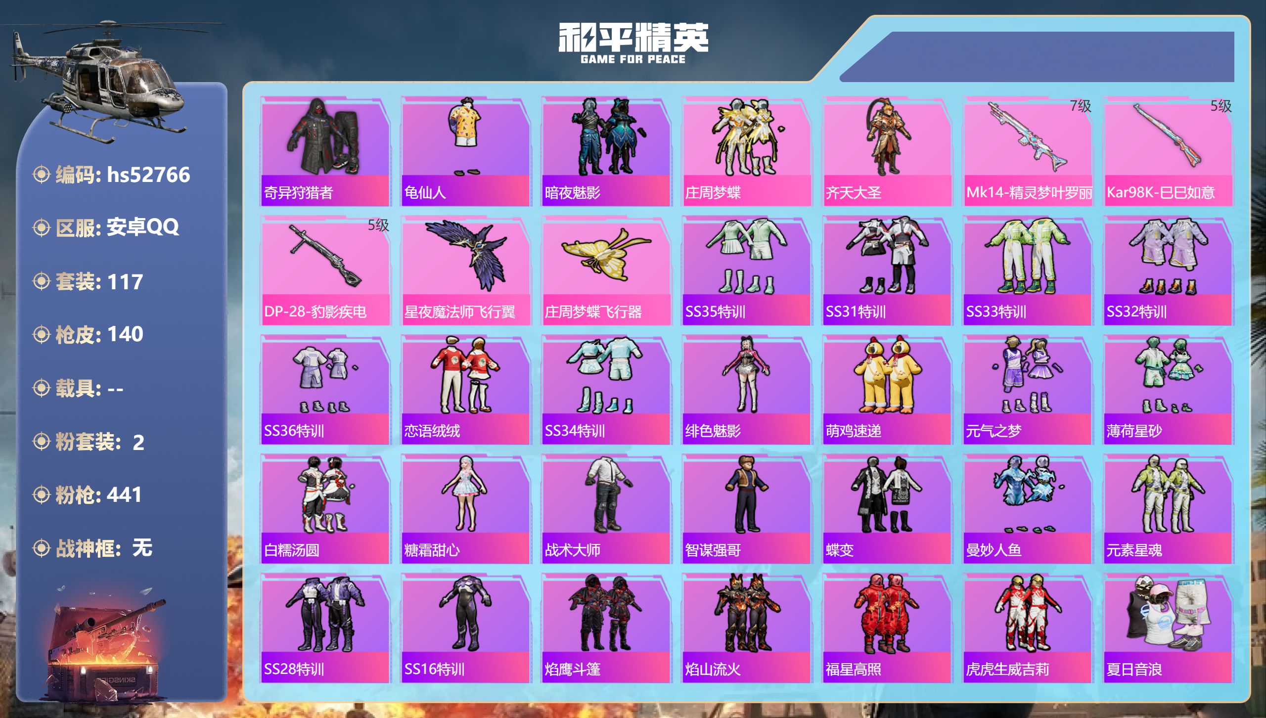 和平精英账号安卓QQhs52766 安卓手Q-6王牌印记-2粉装-3特效枪-42387热力值-117套装-140枪皮
【