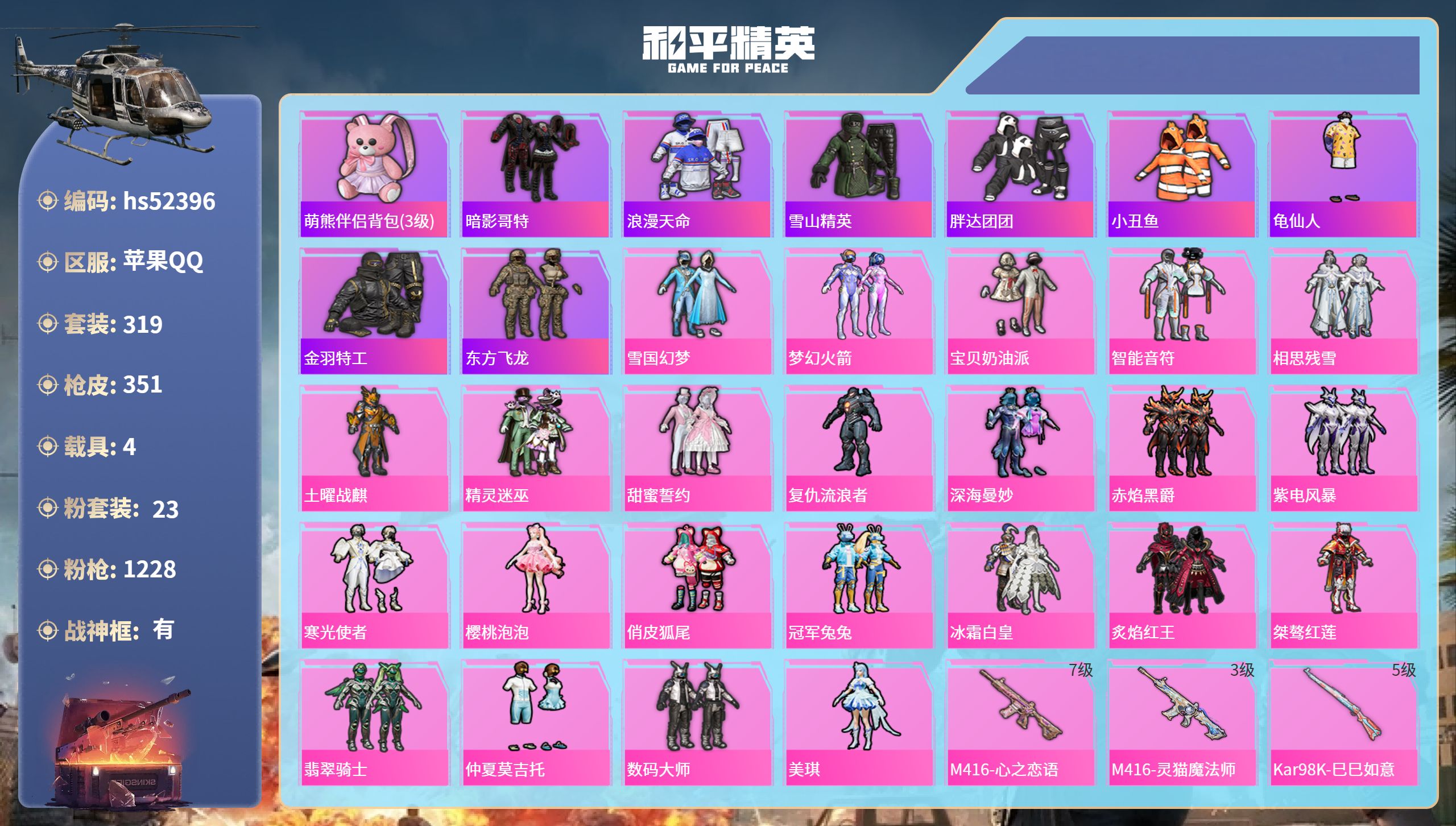 和平精英账号苹果QQhs52396 苹果手Q-26王牌印记-有战神框-23粉装-8特效枪-4载具-热力值-319套装-3