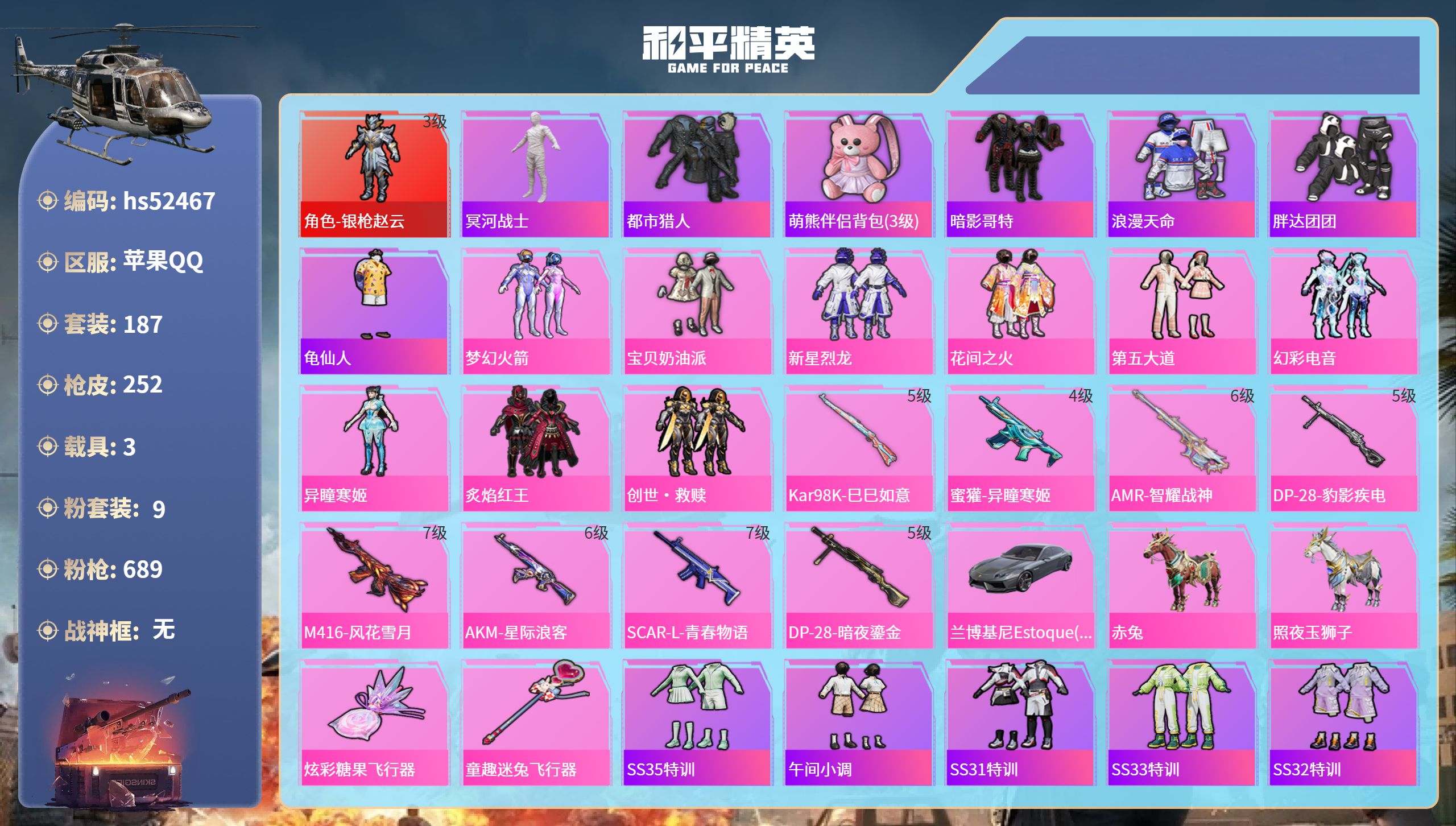 和平精英账号苹果QQhs52467 苹果手Q-18王牌印记-1红装-9粉装-8特效枪-3载具-87089热力值-187套