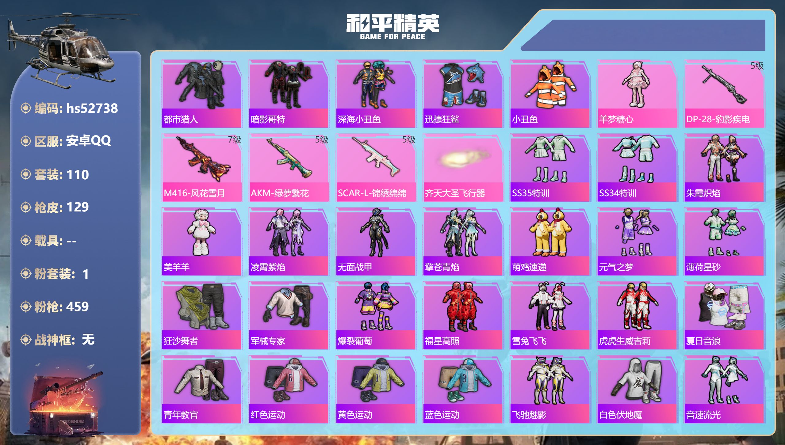 和平精英账号安卓QQhs52738 安卓手Q-6王牌印记-1粉装-4特效枪-37341热力值-110套装-129枪皮-1