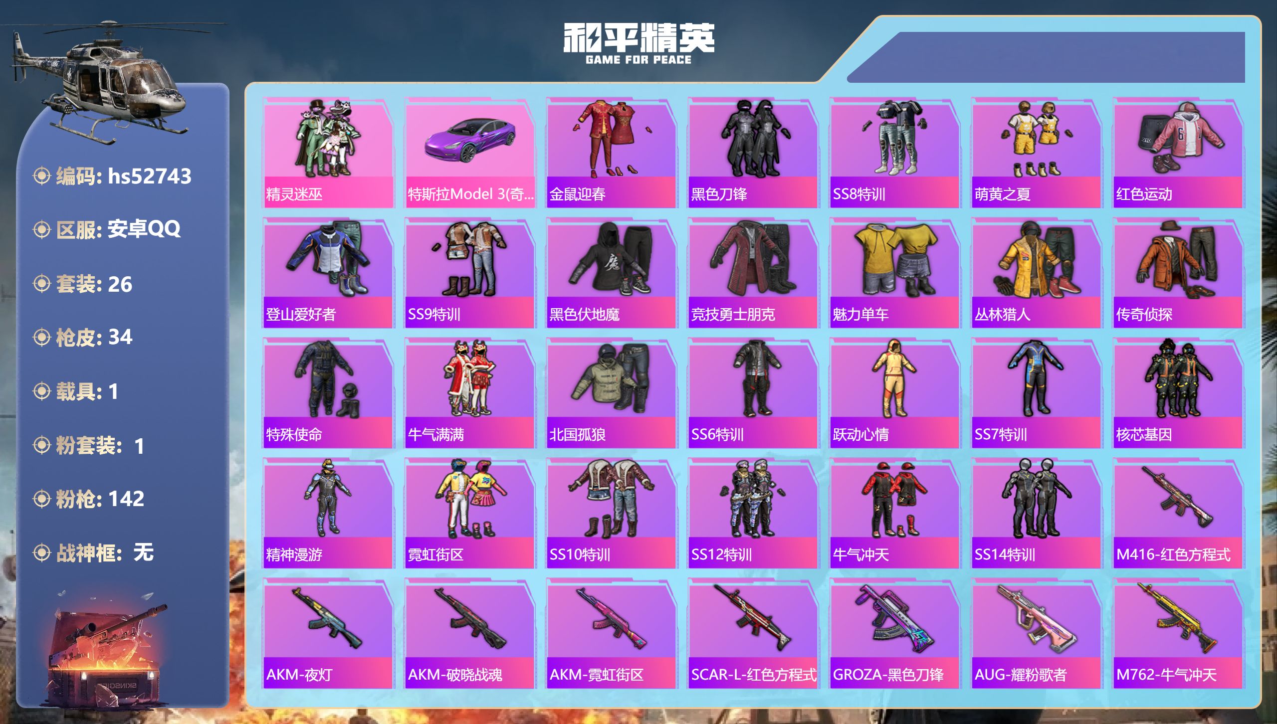 和平精英账号安卓QQhs52743 安卓手Q-0王牌印记-1粉装-1载具-12601热力值-26套装-34枪皮
【1粉装