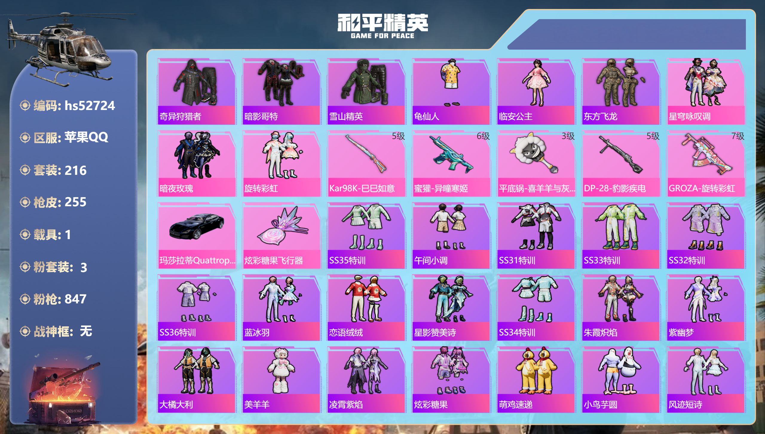 和平精英账号苹果QQhs52724 苹果手Q-13王牌印记-3粉装-5特效枪-1载具-81447热力值-216套装-25
