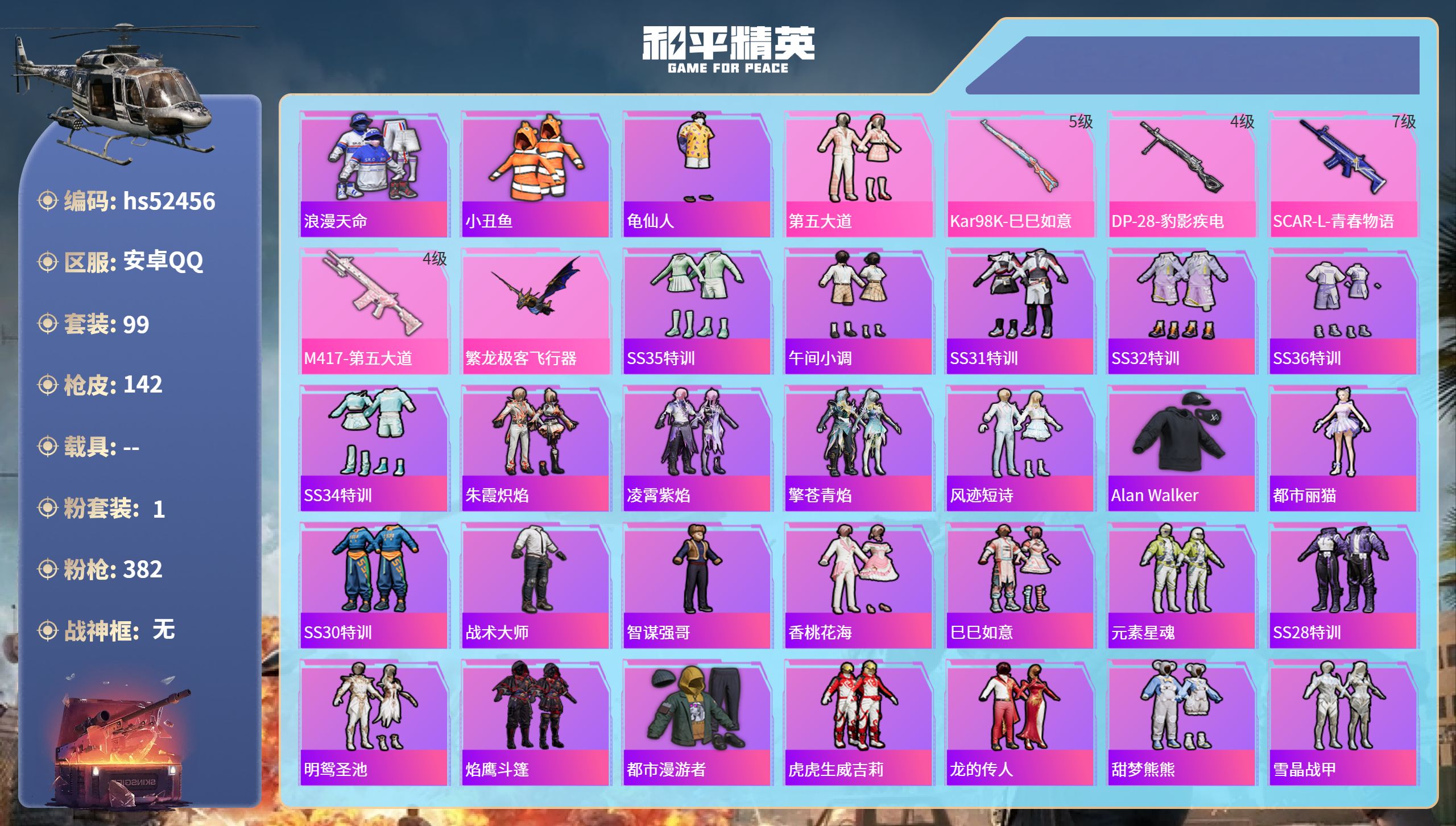和平精英账号安卓QQhs52456 安卓手Q-5王牌印记-1粉装-4特效枪-40470热力值-99套装-142枪皮-1卓