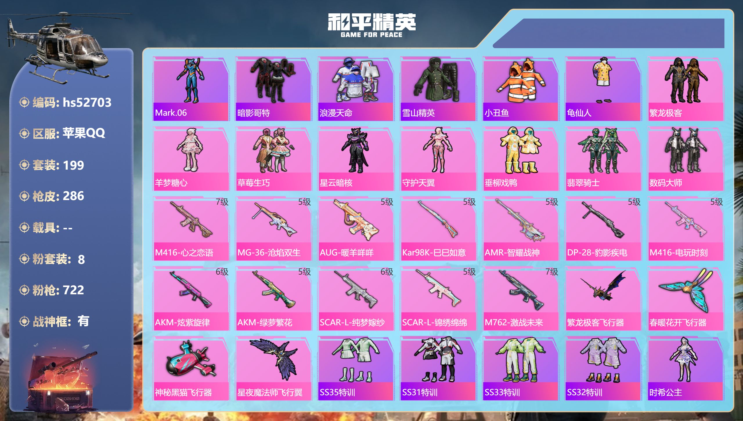 和平精英账号苹果QQhs52703 苹果手Q-23王牌印记-有战神框-8粉装-12特效枪-91602热力值-199套装-
