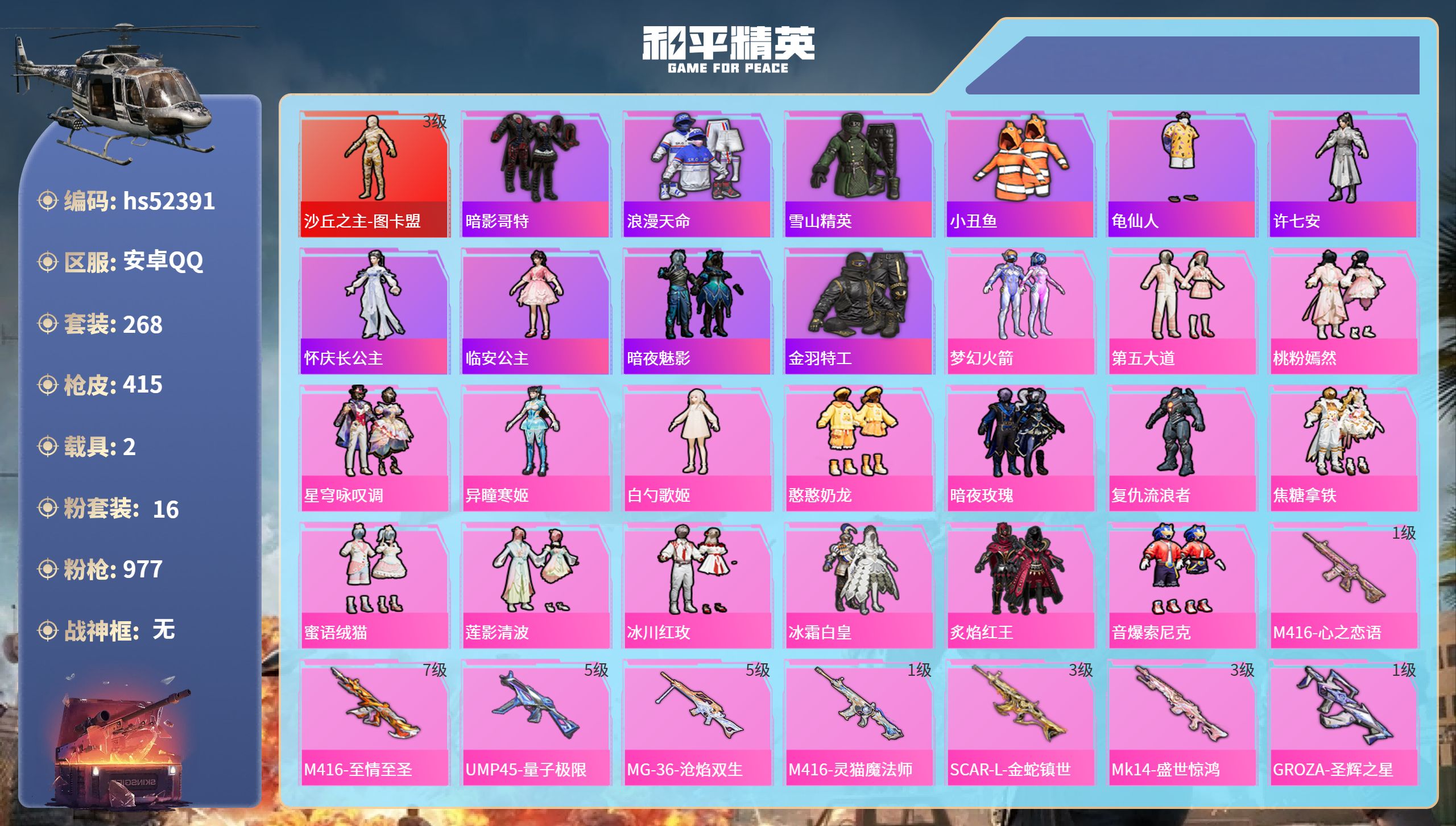 和平精英账号安卓QQhs52391  安卓手Q-21王牌印记-1红装-16粉装-22特效枪-2载具-热力值-268套装-