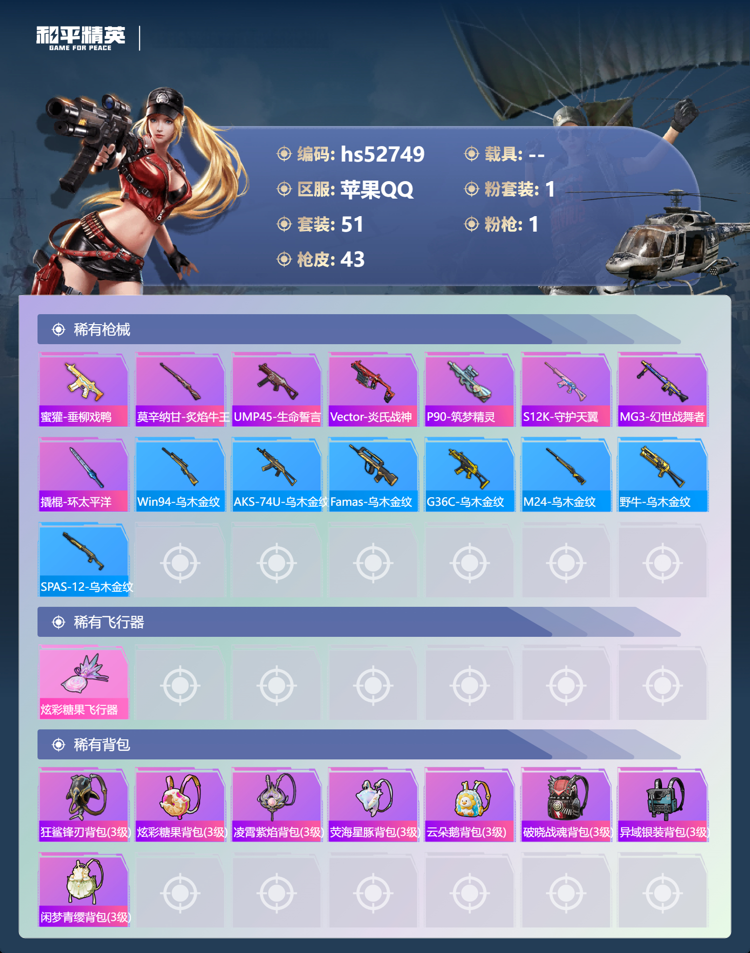 HPSJ3430405和平精英账号详情图7 HPSJ3430405和平精英账号详情图7