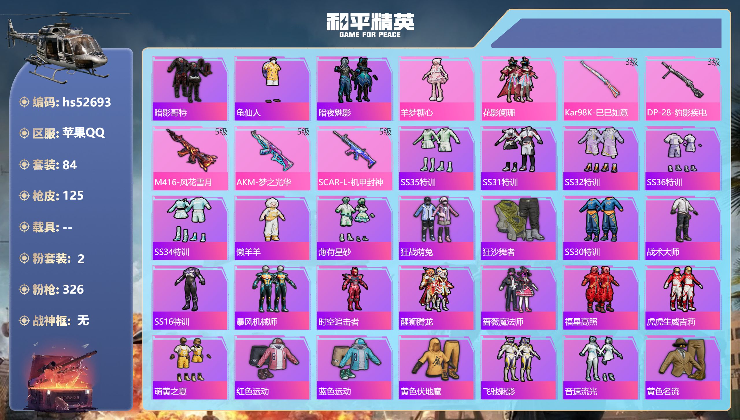 和平精英账号苹果QQhs52693 苹果手Q-8王牌印记-2粉装-5特效枪-38712热力值-84套装-125枪皮-1卓