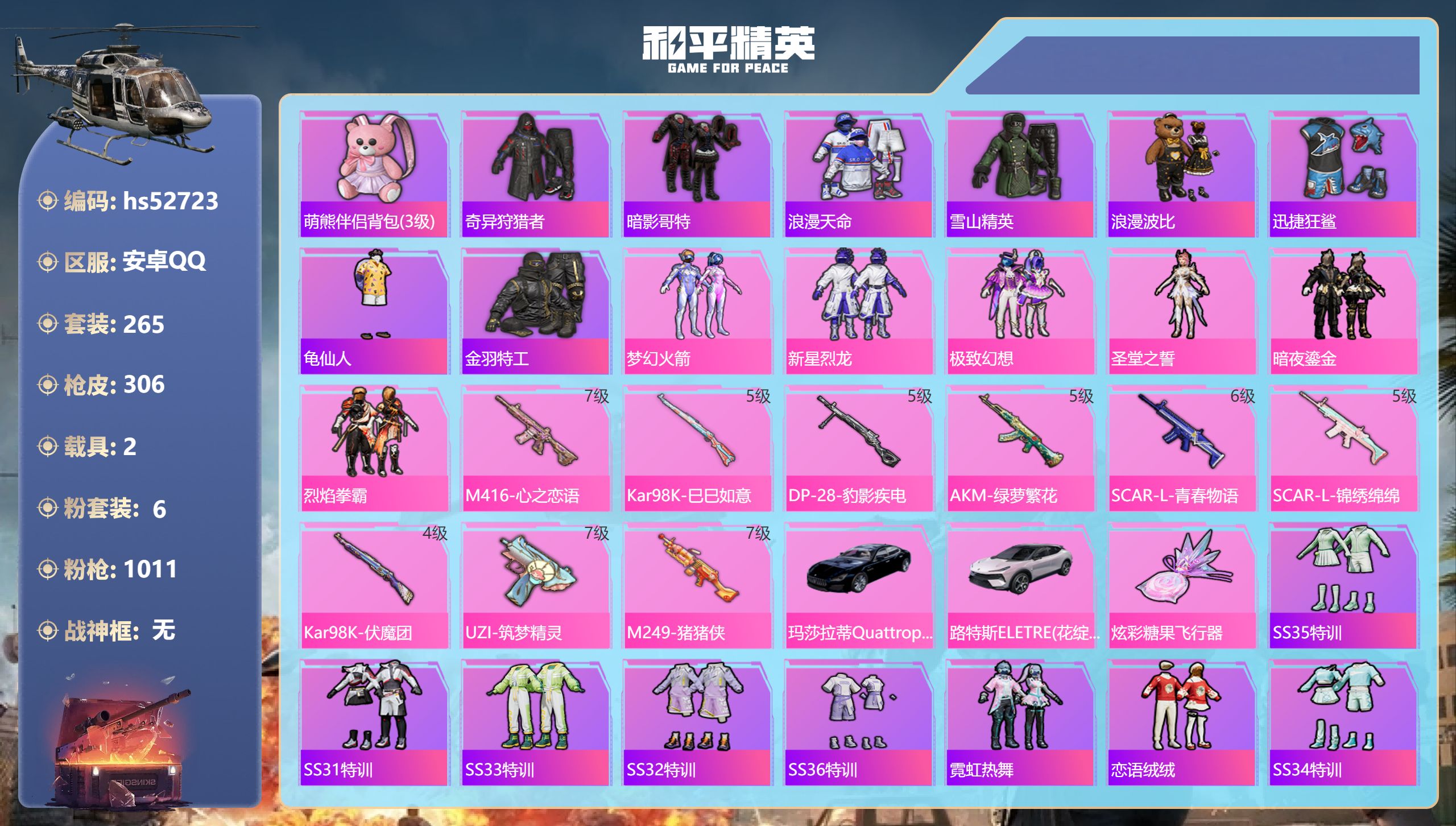 和平精英账号安卓QQhs52723 安卓手Q-27王牌印记-6粉装-9特效枪-2载具-98969热力值-265套装-30