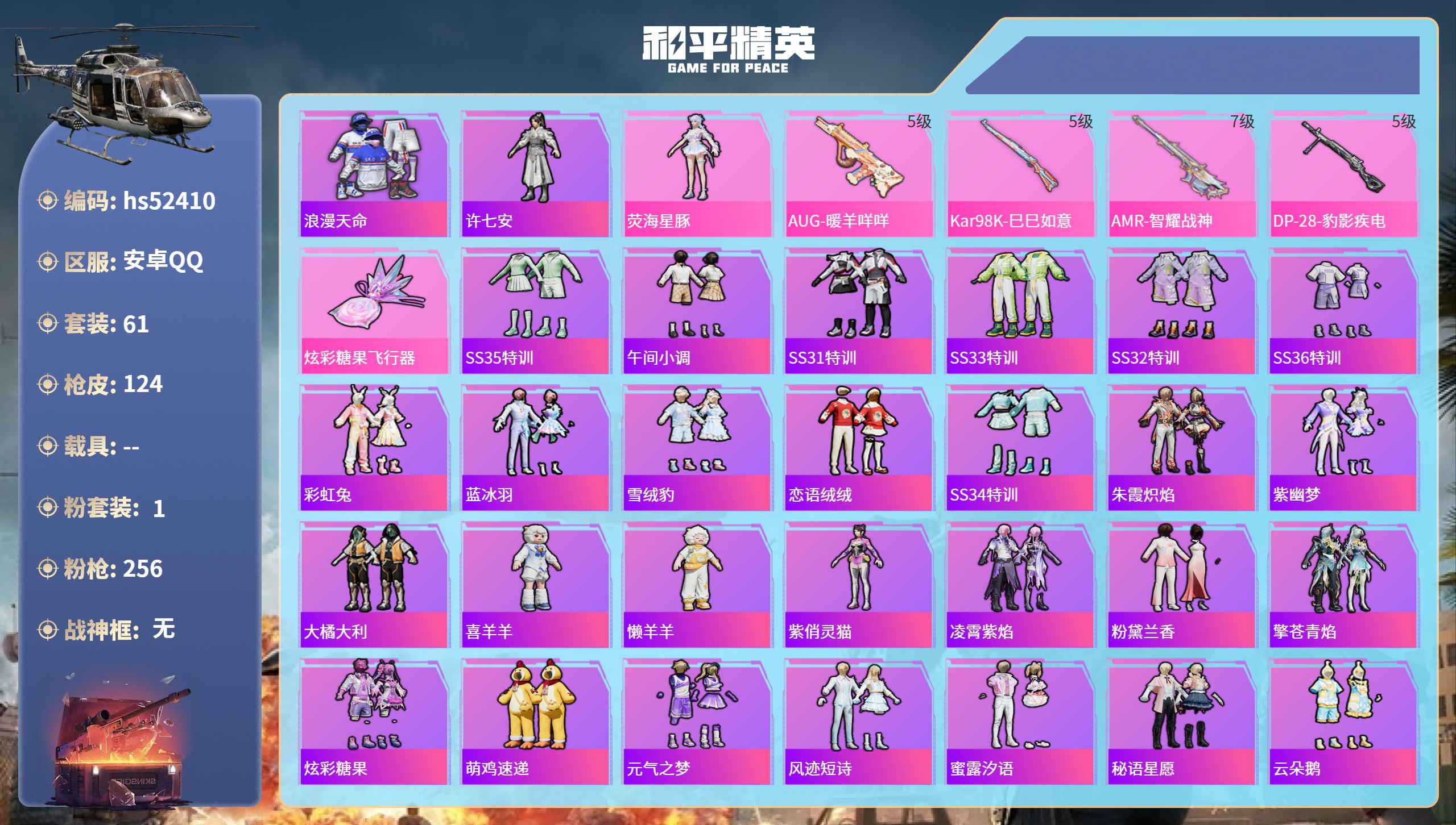 和平精英账号安卓QQhs52410 安卓手Q-2王牌印记-1粉装-4特效枪-30884热力值-61套装-124枪皮
【1