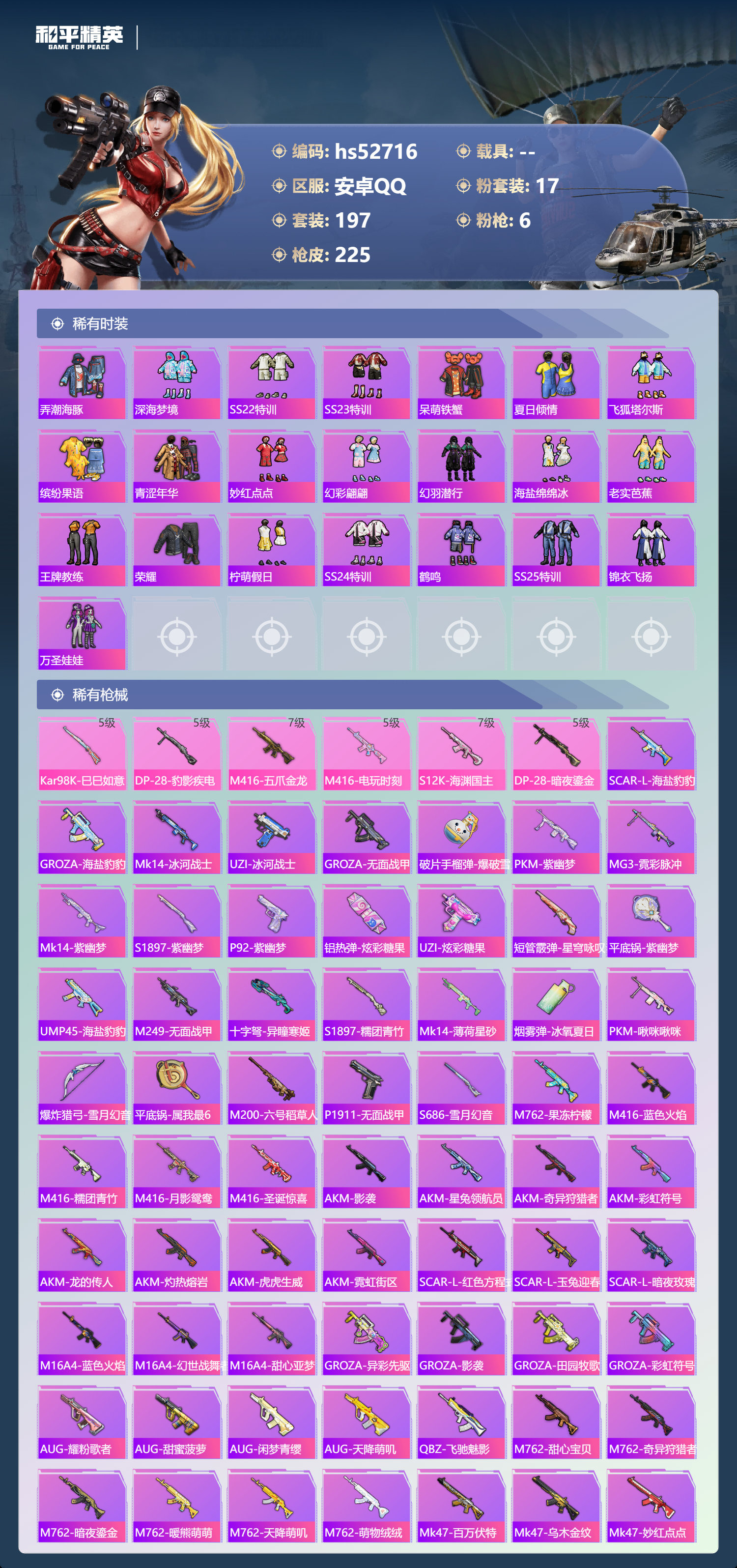 HPSJ3430463和平精英账号详情图8 HPSJ3430463和平精英账号详情图8