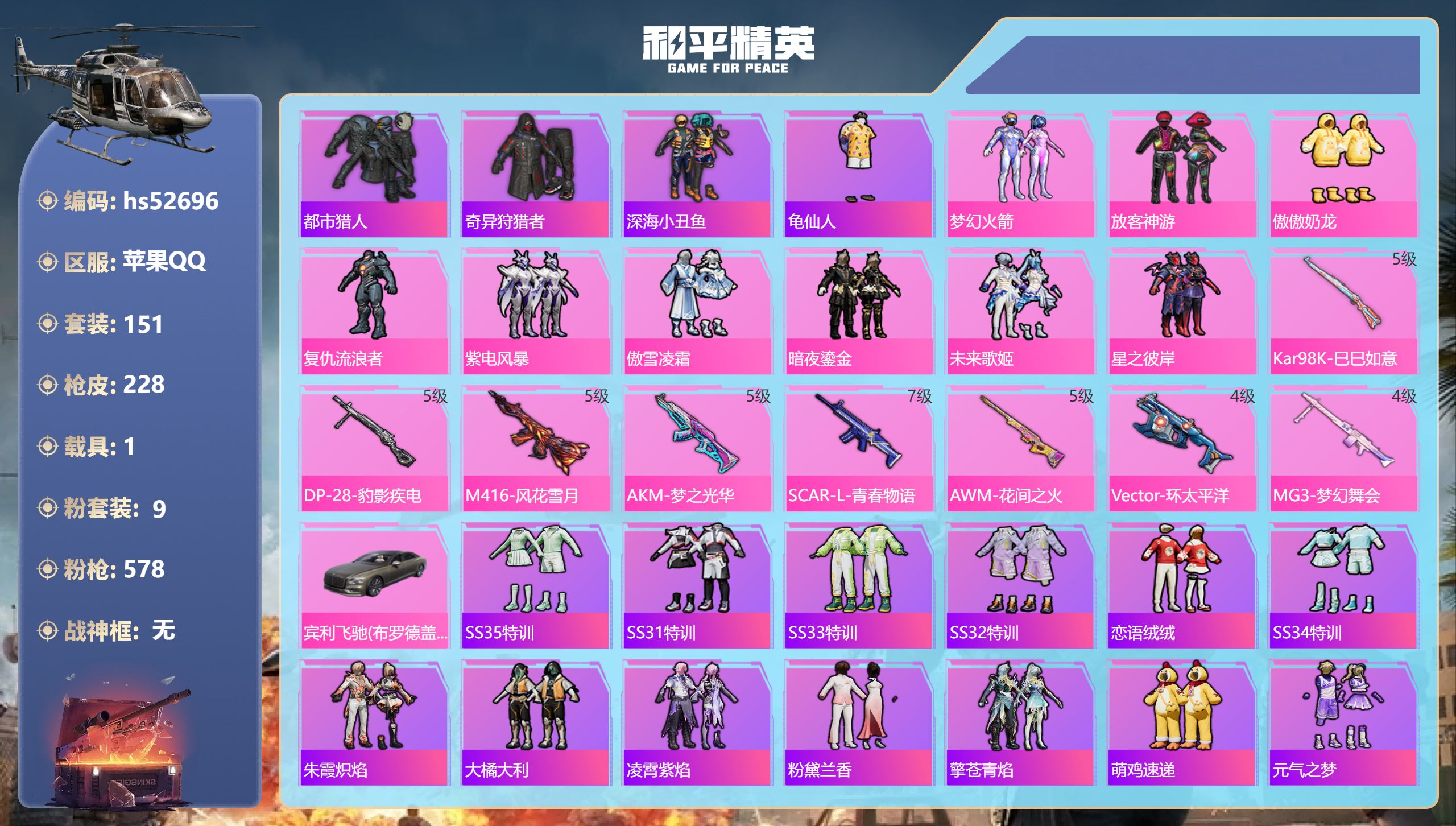 和平精英账号苹果QQhs52696 苹果手Q-16王牌印记-9粉装-8特效枪-1载具-69802热力值-151套装-22