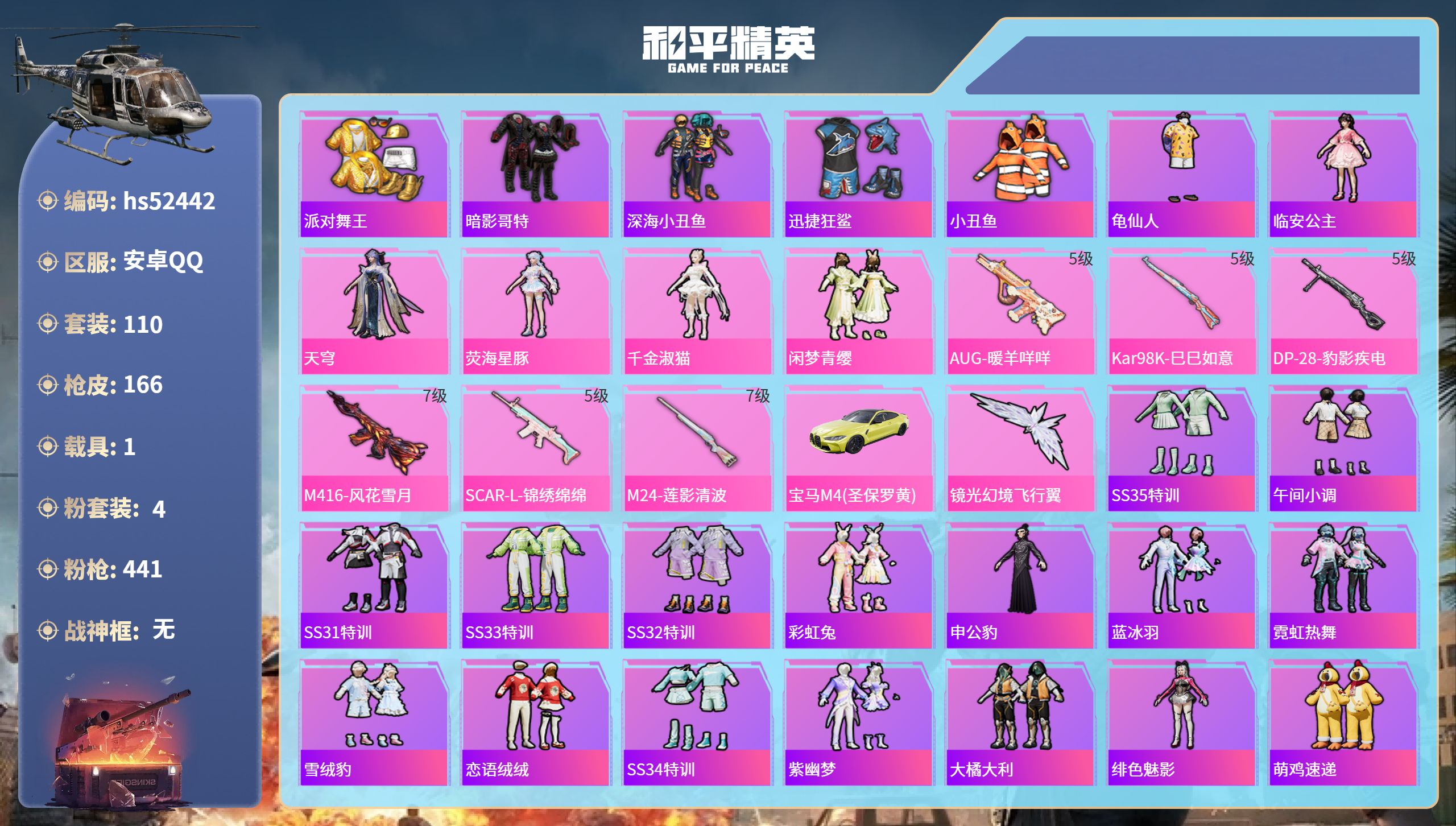 和平精英账号安卓QQhs52442 安卓手Q-5王牌印记-4粉装-6特效枪-1载具-49987热力值-110套装-166