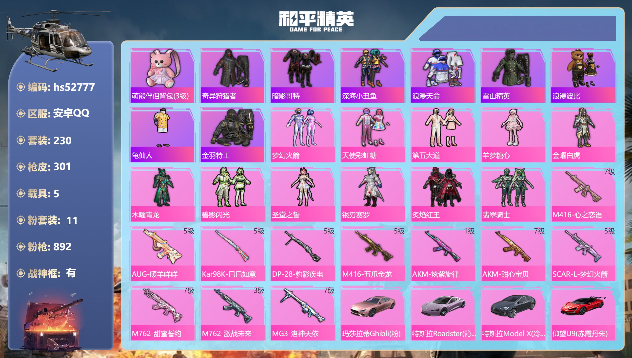 和平精英账号安卓QQhs52777 安卓手Q-23王牌印记-有战神框-11粉装-11特效枪-5载具-热力值-230套装-