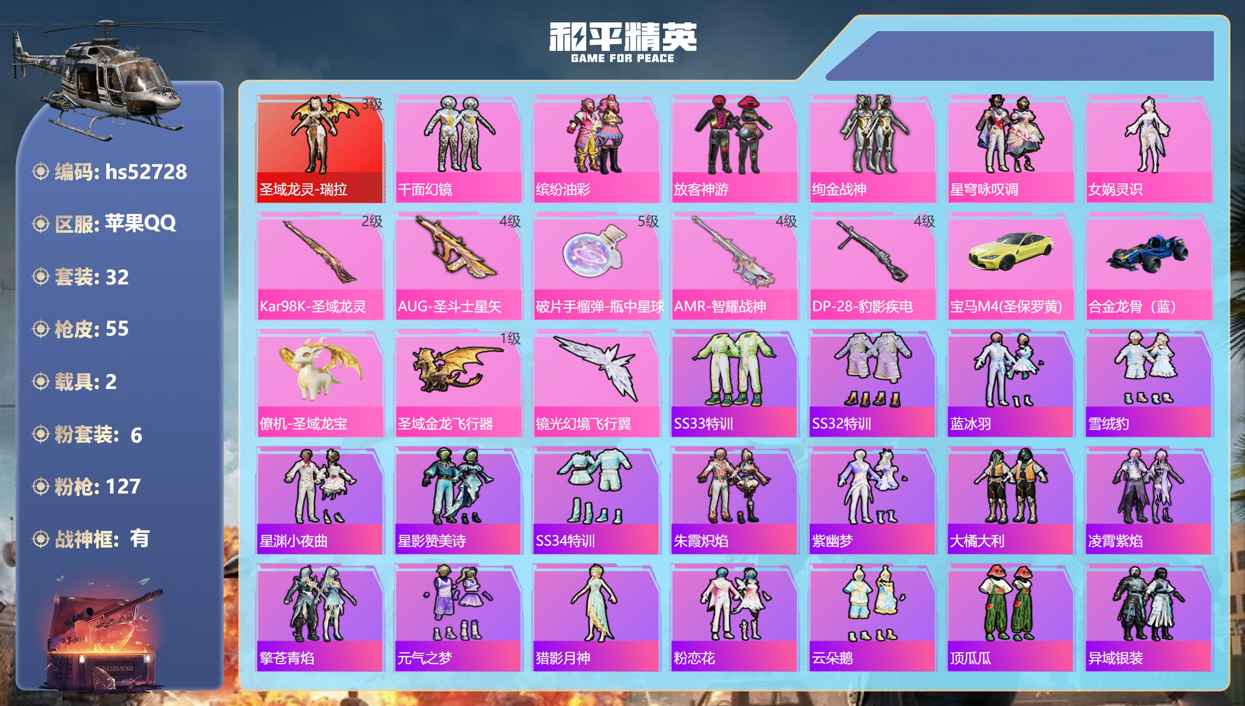 和平精英账号苹果QQhs52728 苹果手Q-2王牌印记-有战神框-1红装-6粉装-5特效枪-2载具-24445热力值-